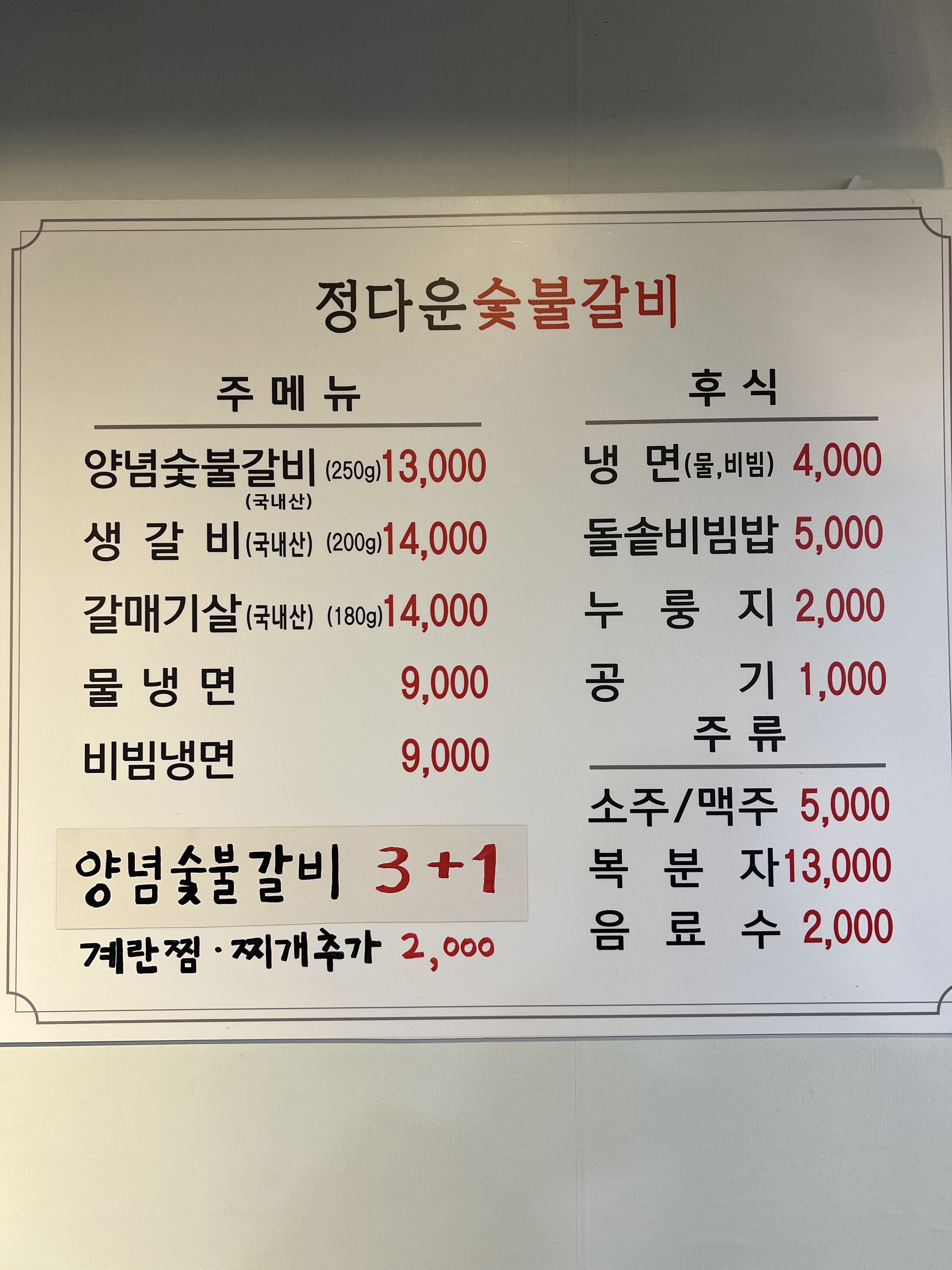 정다운숯불갈비