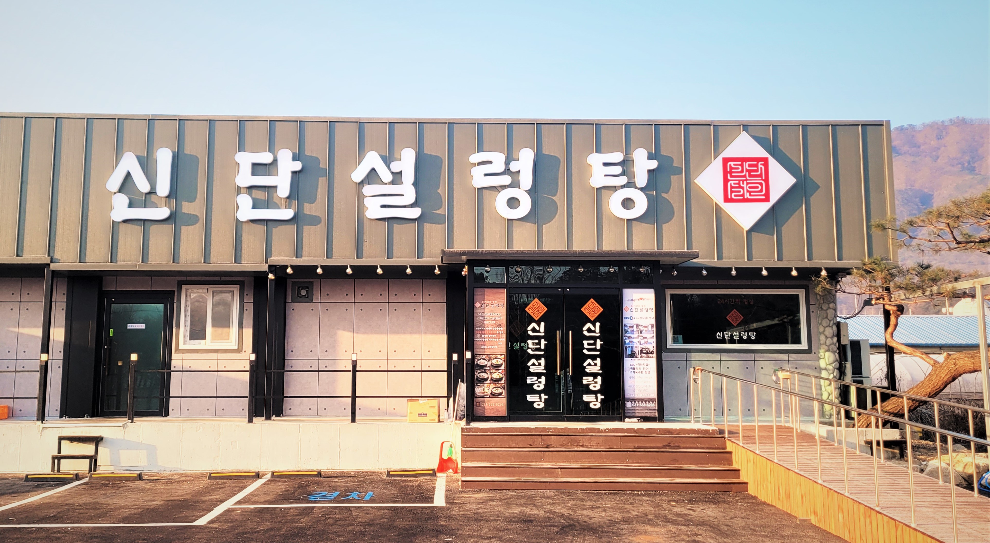 신단설렁탕 일동점