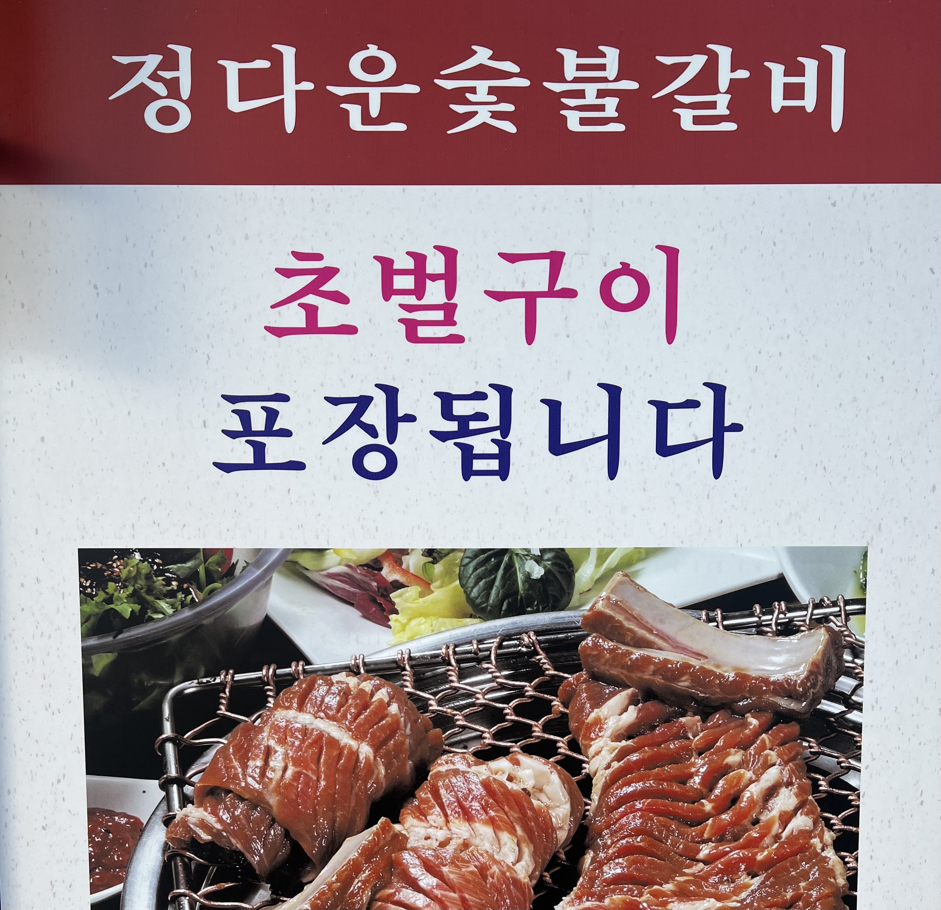 정다운숯불갈비