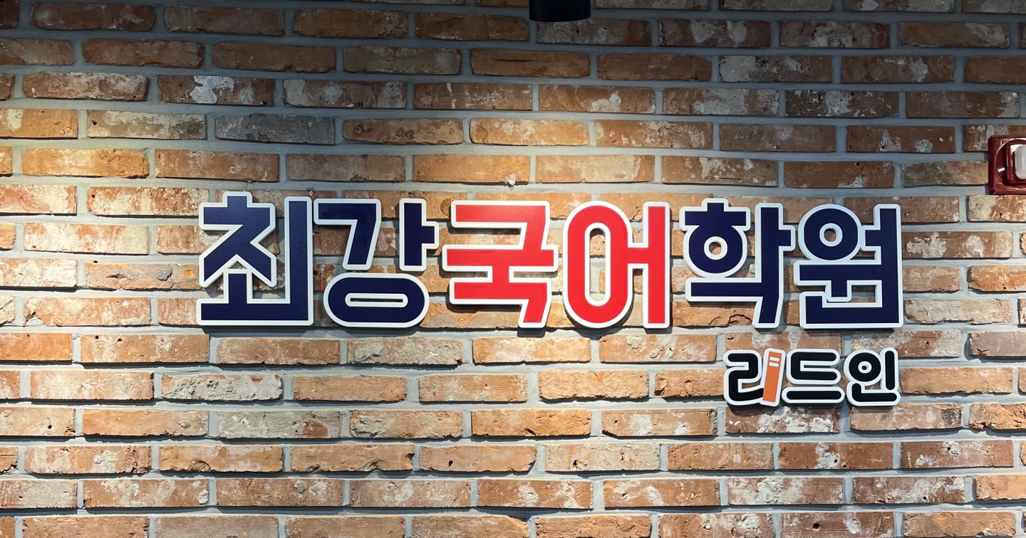 최강국어학원