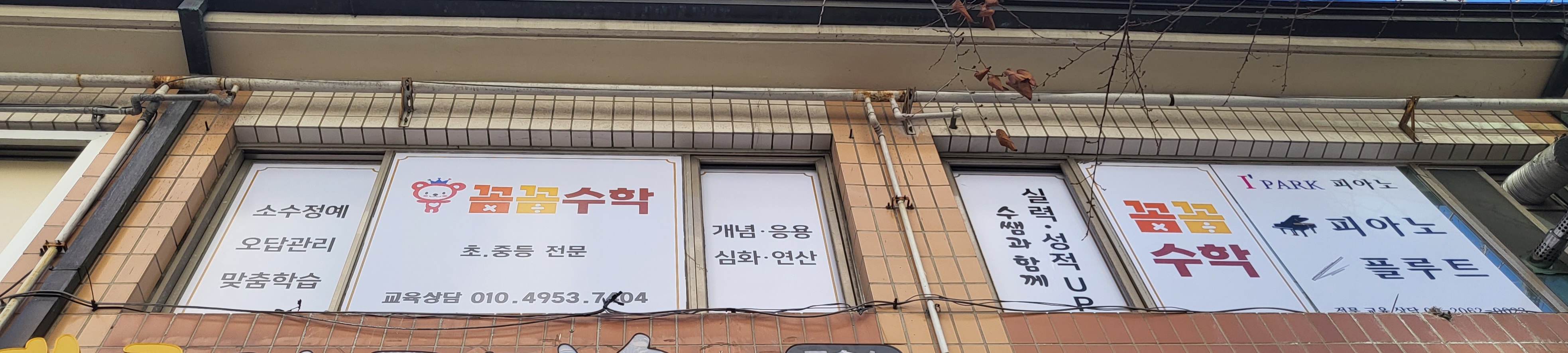 꼼꼼수학 교습소