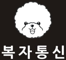 복자통신