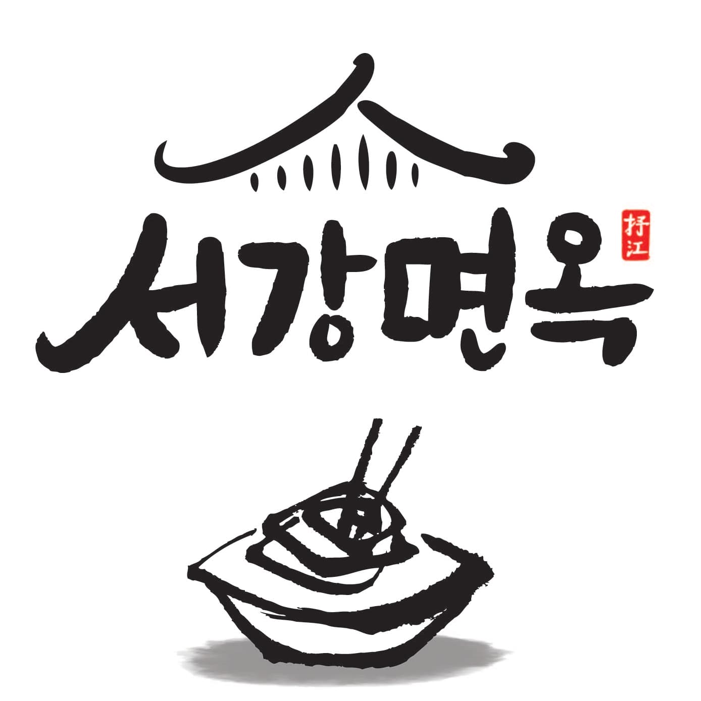 서강면옥