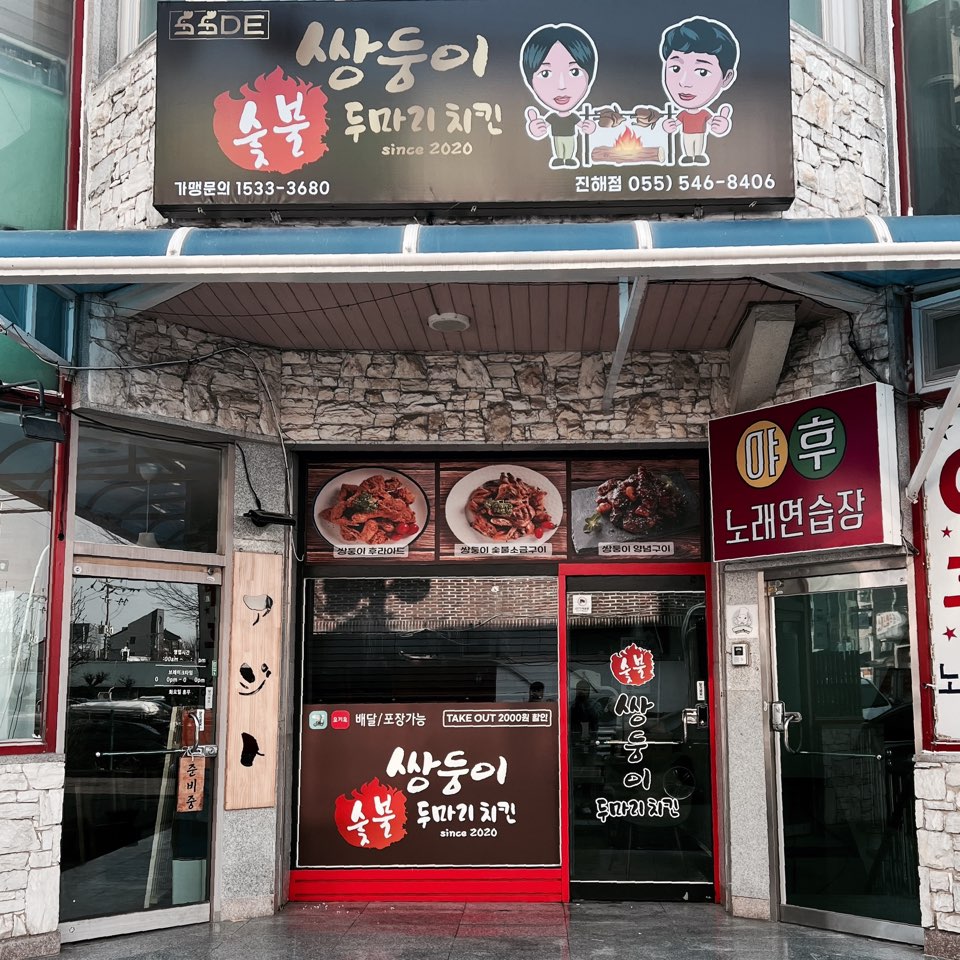 쌍둥이숯불두마리치킨 진해점