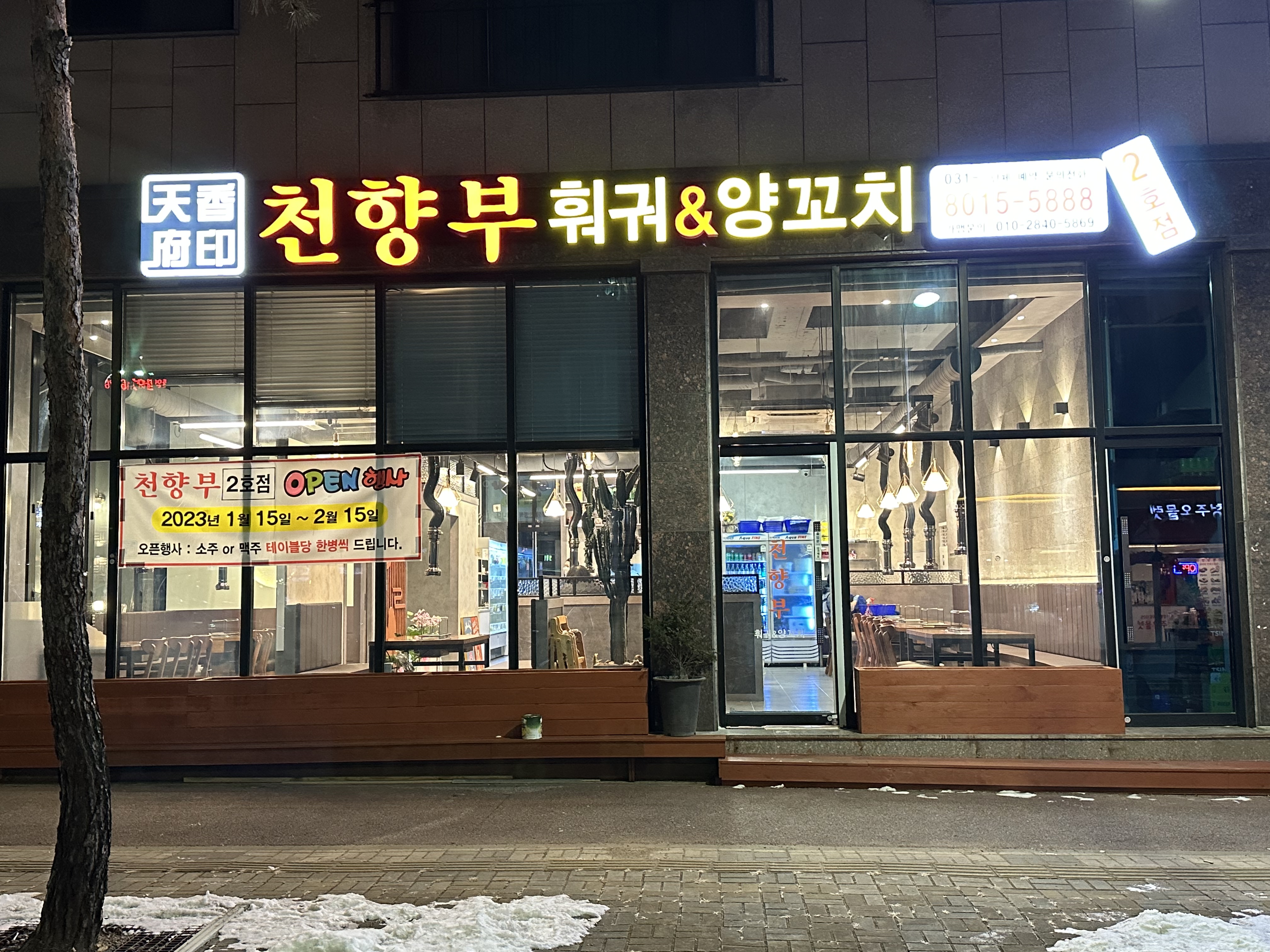 천향부훠궈&양꼬치 2호점