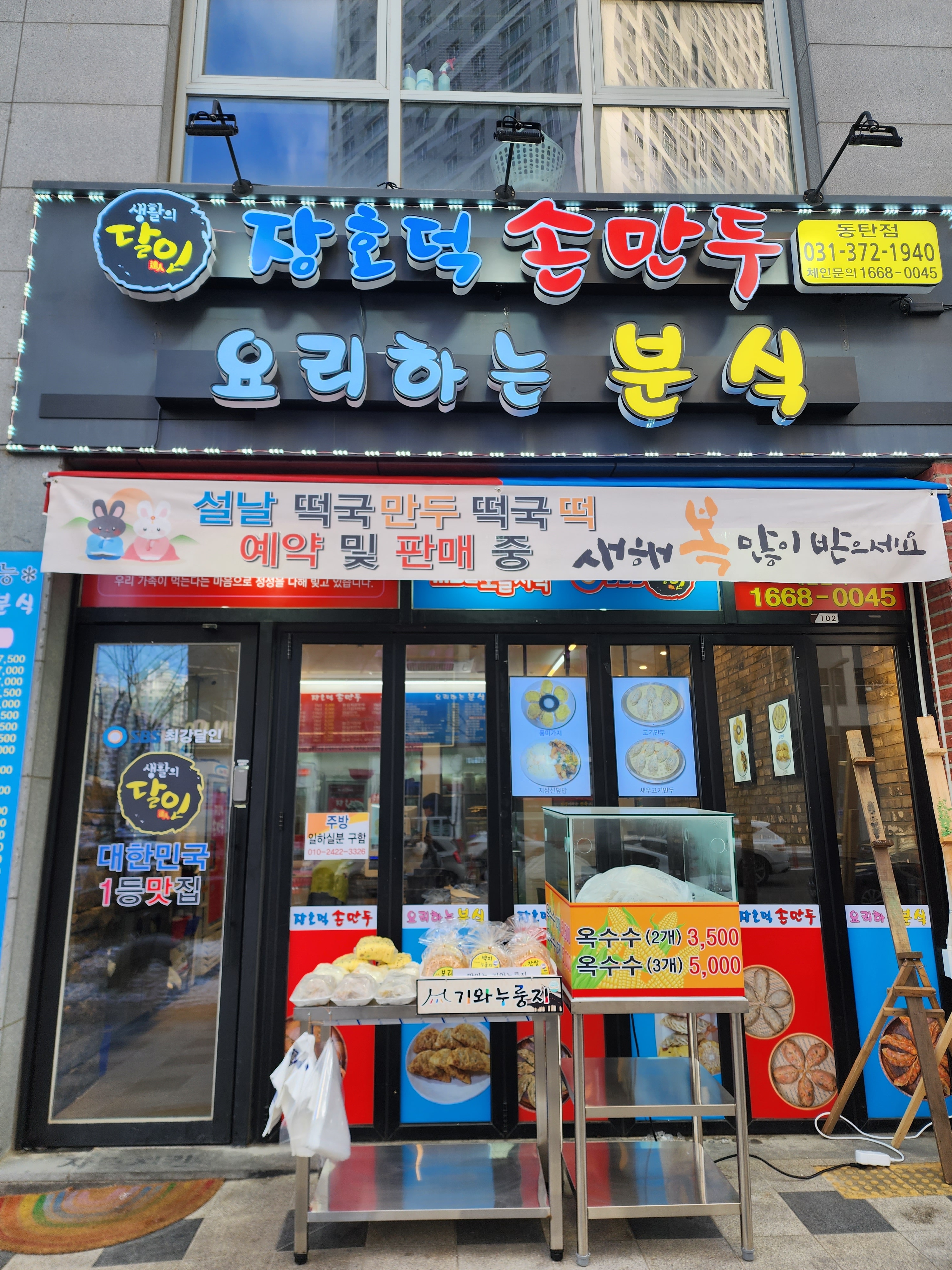 장호덕손만두 동탄역점