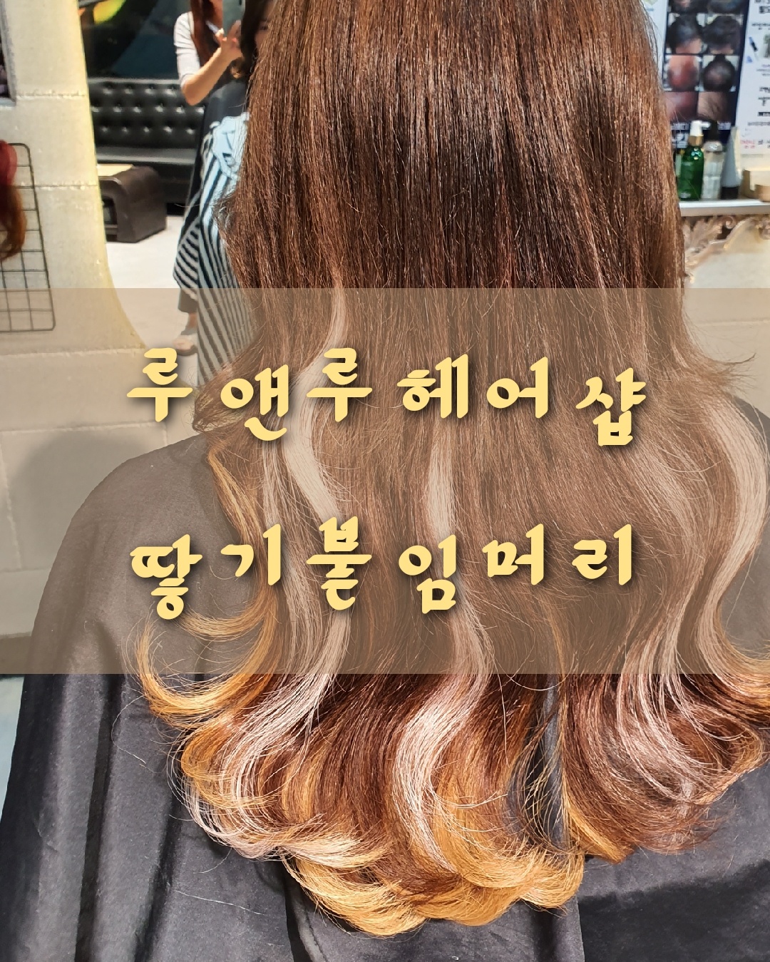 루앤루헤어샵 대표 이미지