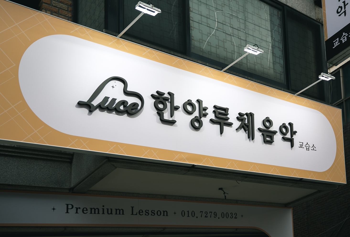 한양루체음악교습소