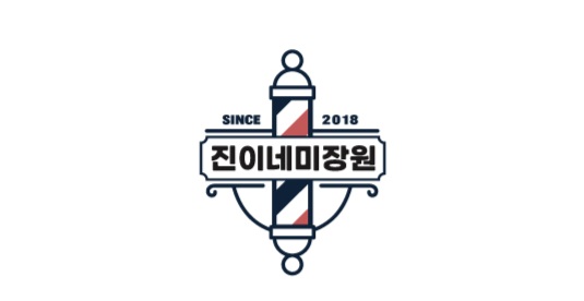 진이네미장원루원시티본점