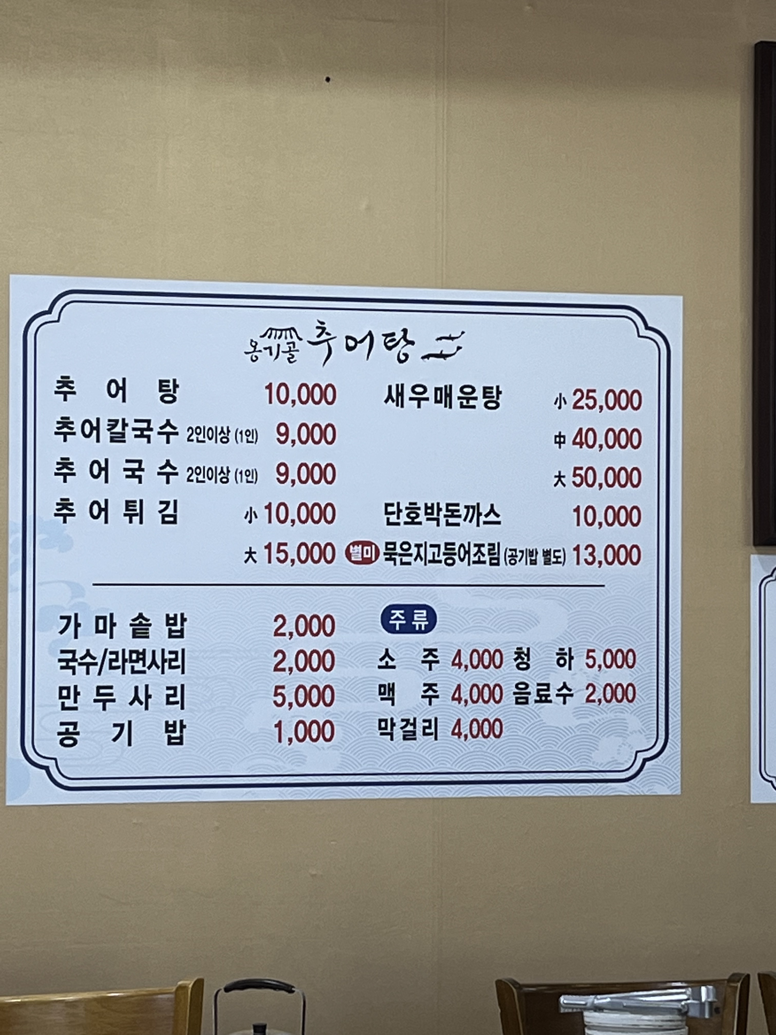 옹기골추어탕