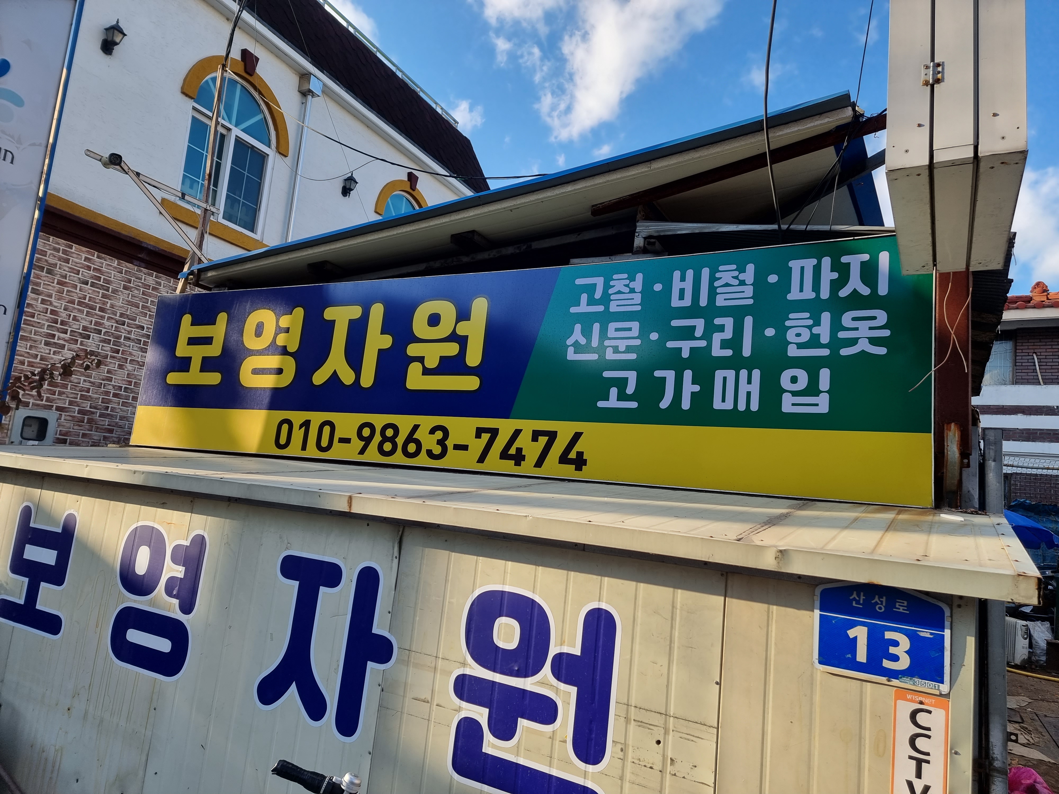 보영자원