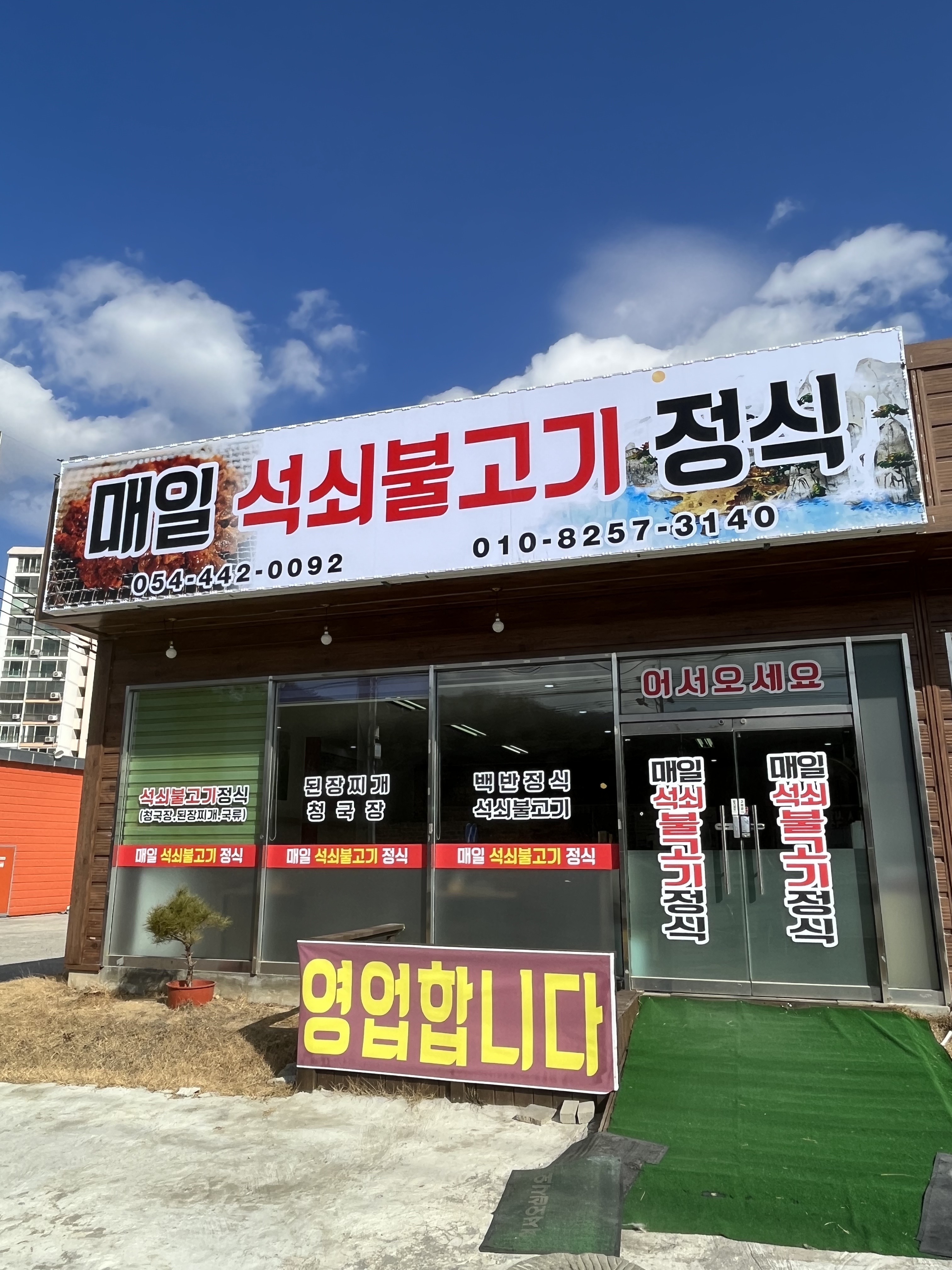매일석쇠불고기정식 대표 이미지