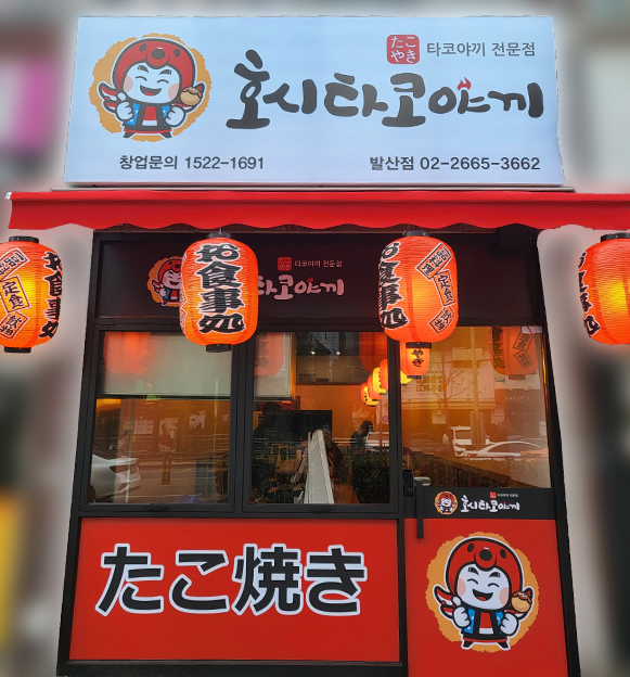 호시타코야끼 발산점