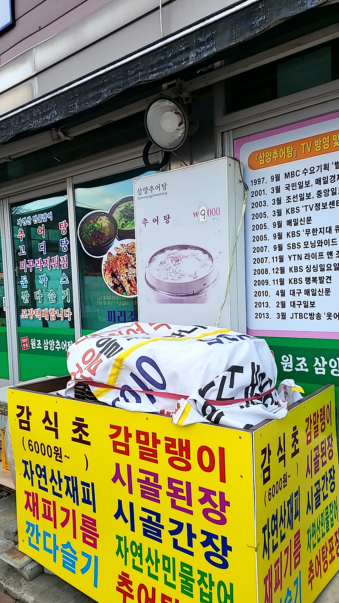 삼양추어탕