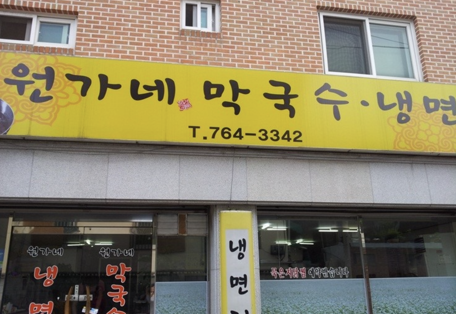 원가네막국수