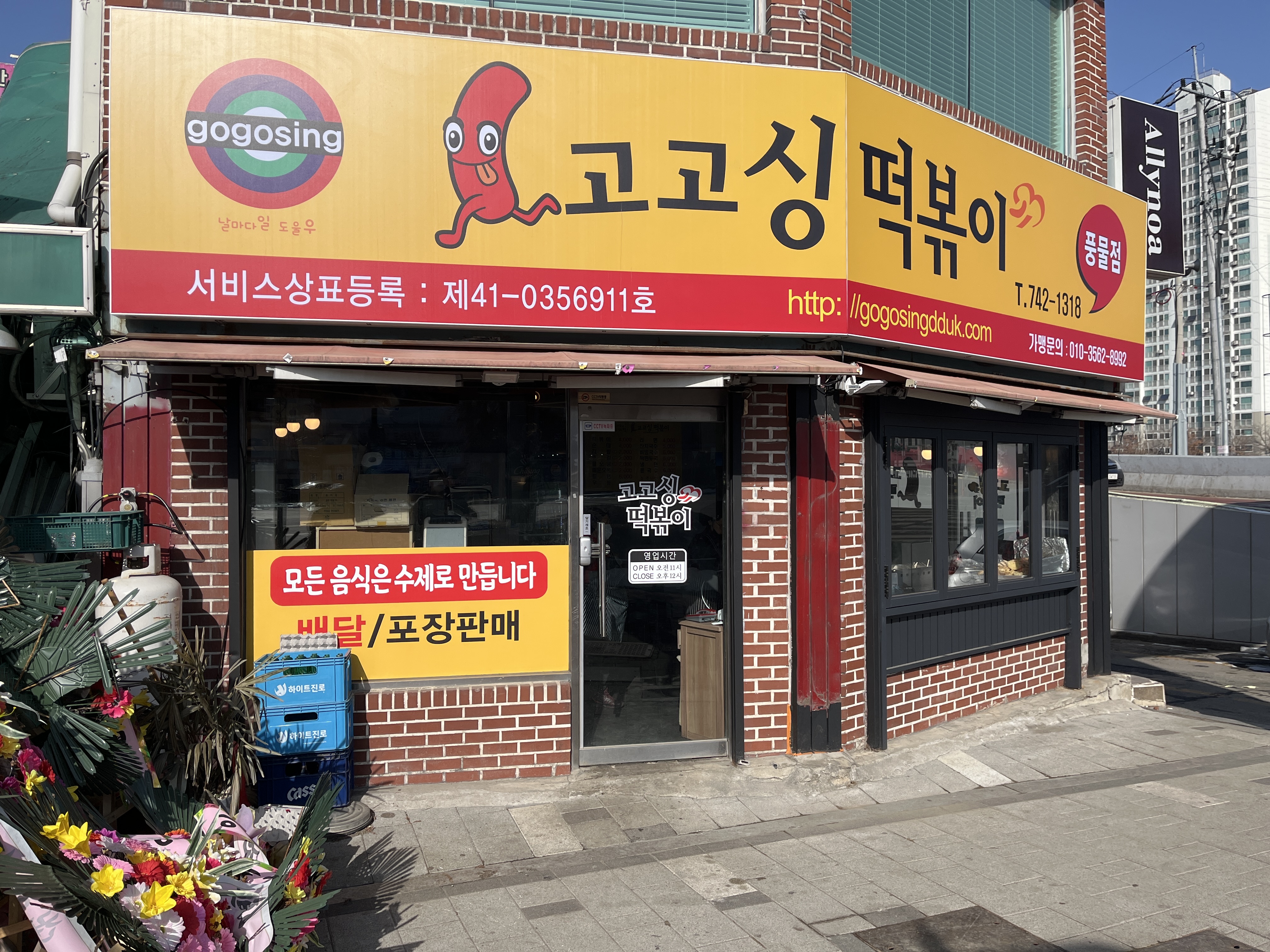 고고싱떡볶이풍물점