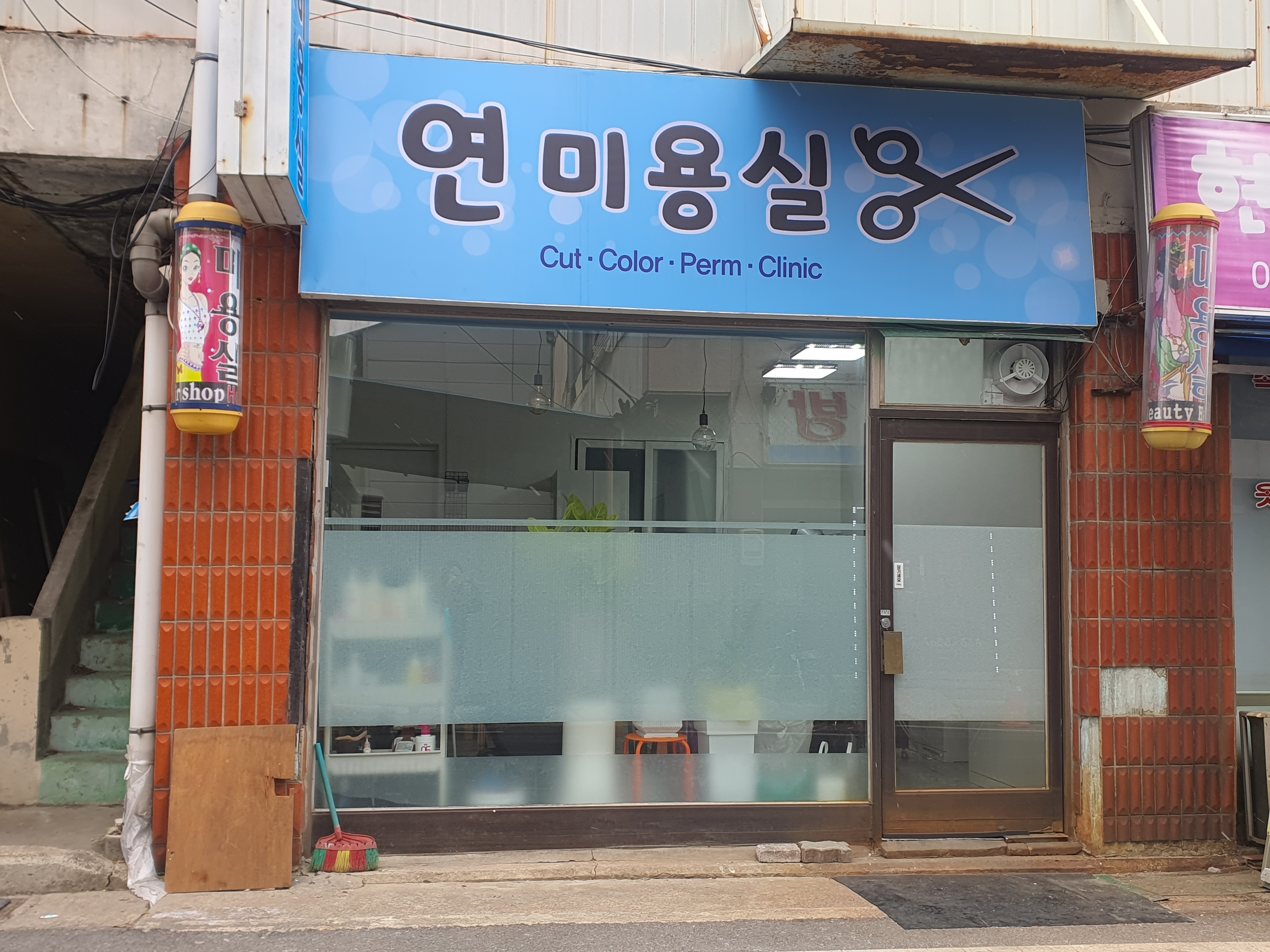 연미용실
