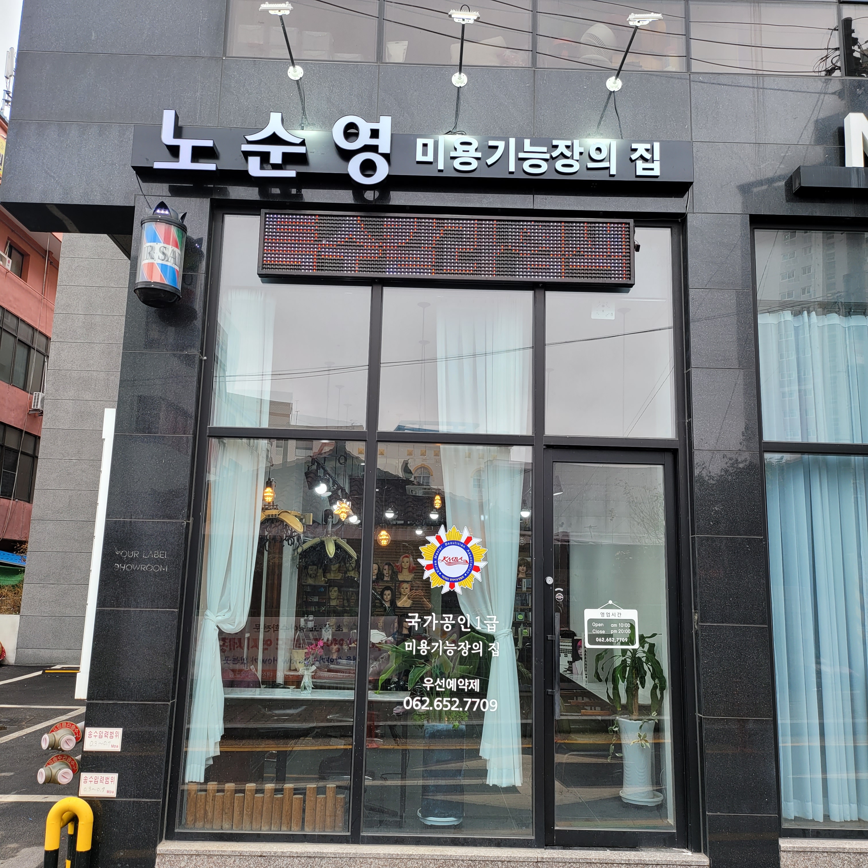 노순영미용기능장의집