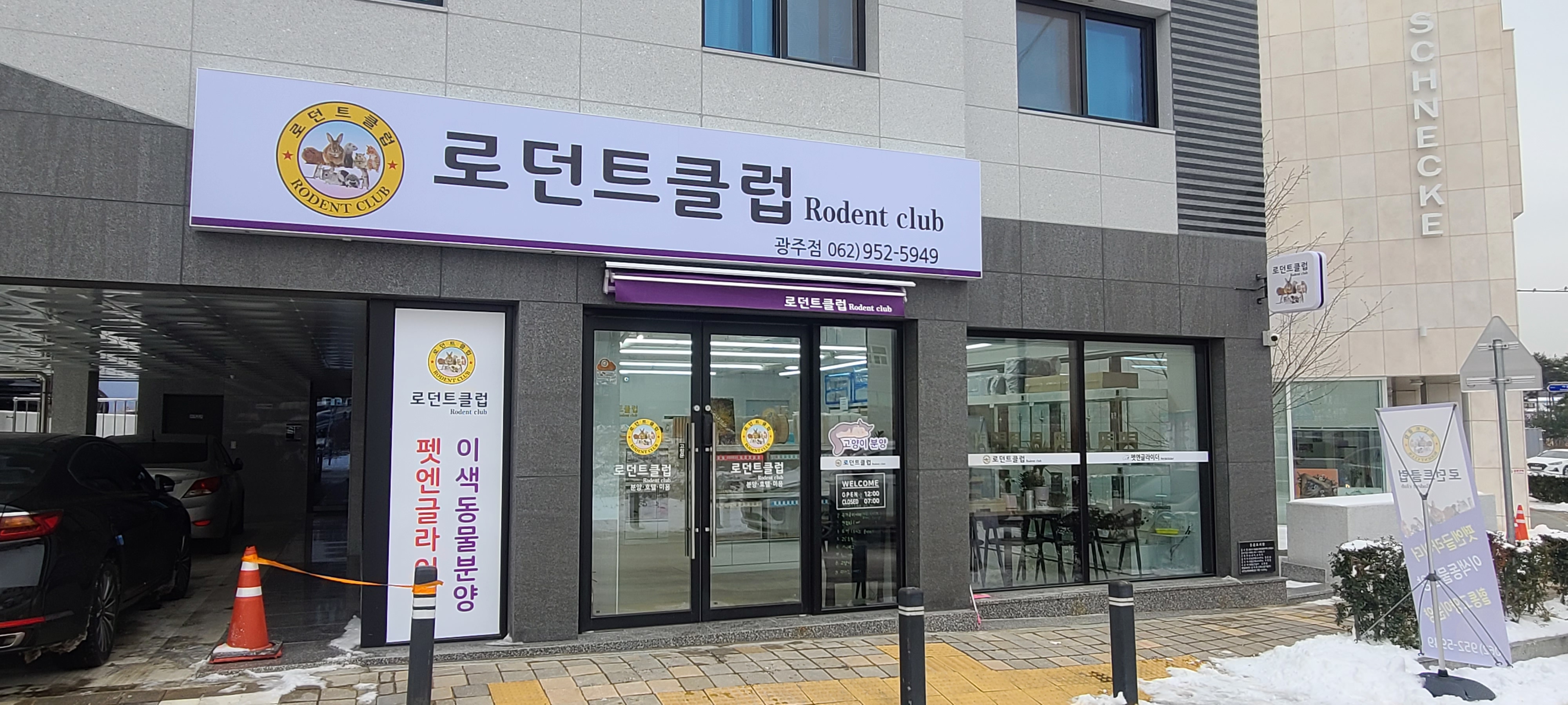 펫엔글라이더본점&로던트클럽 광주