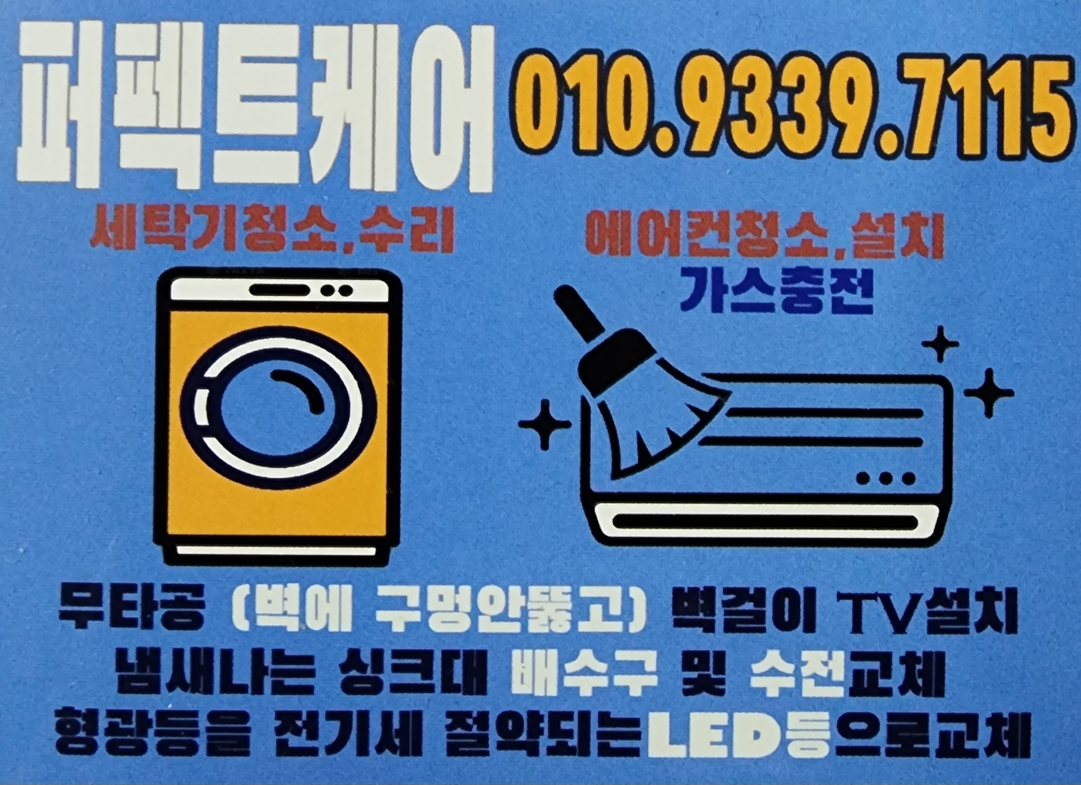 에어컨청소 세탁기청소 에어컨가스충전 퍼펙트케어