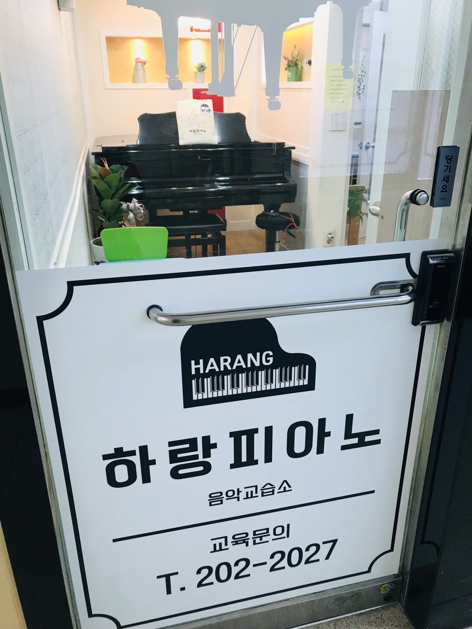하랑피아노 음악교습소