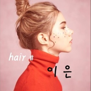 헤어샵이은