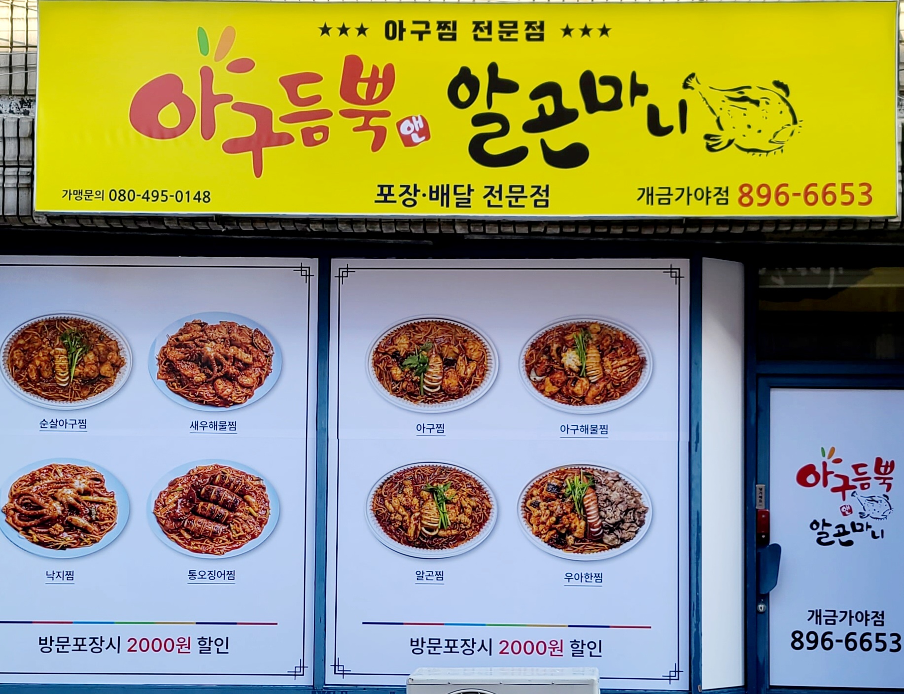아구듬뿍앤알곤마니가야개금점