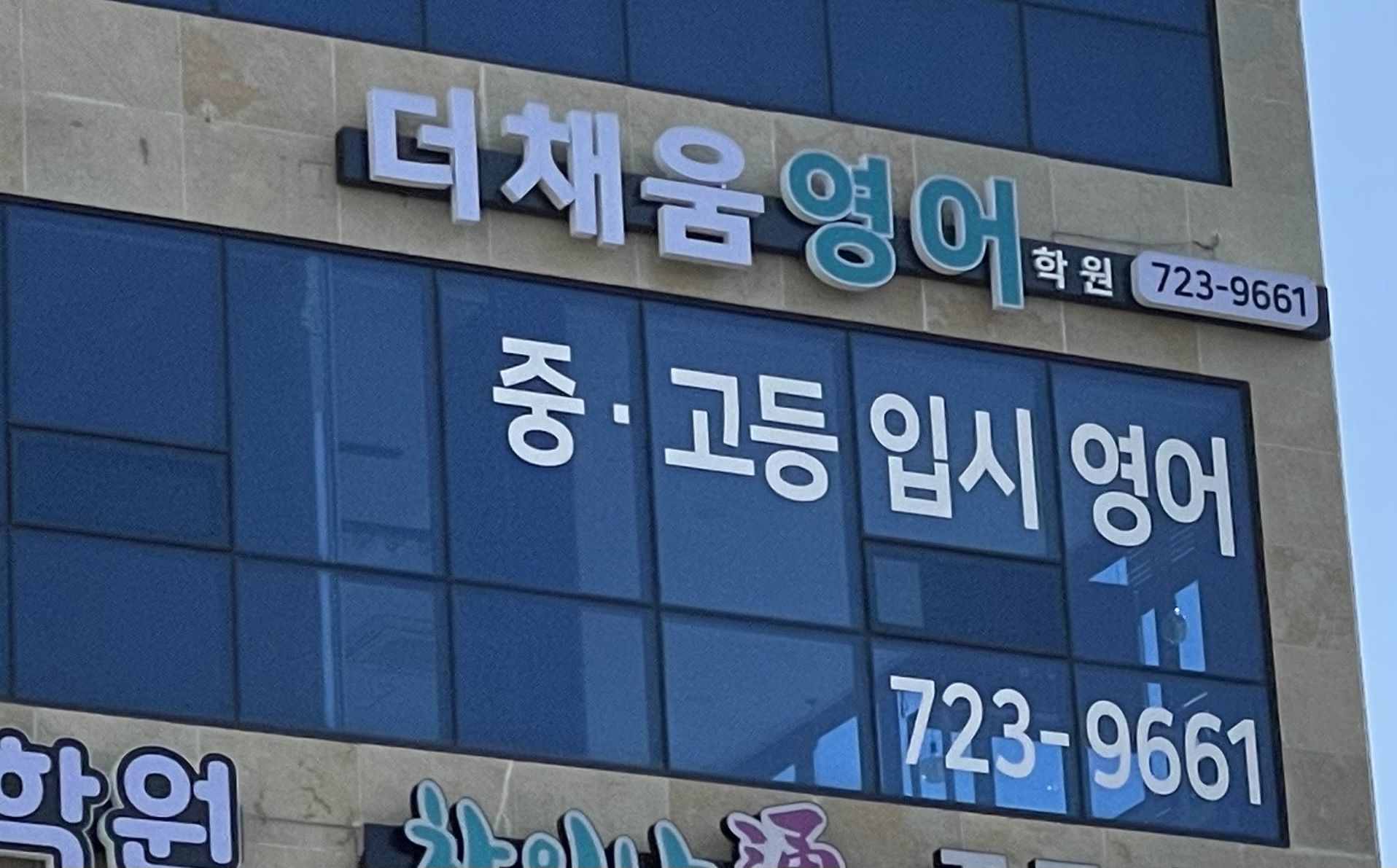 더채움영어학원