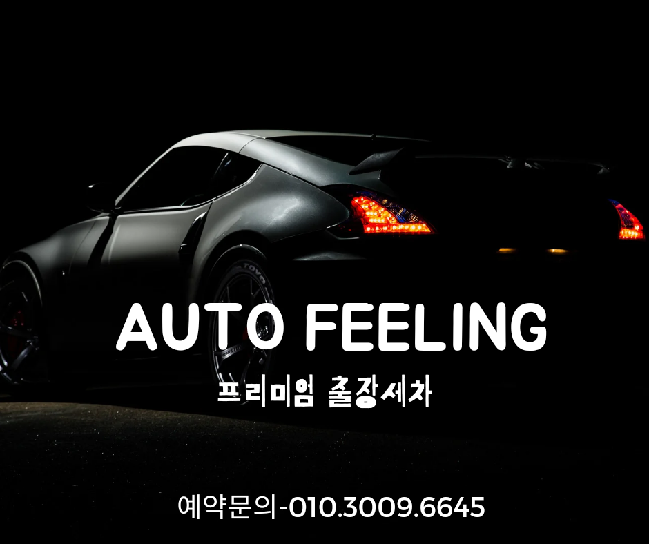 대전출장세차오토필링 2호점