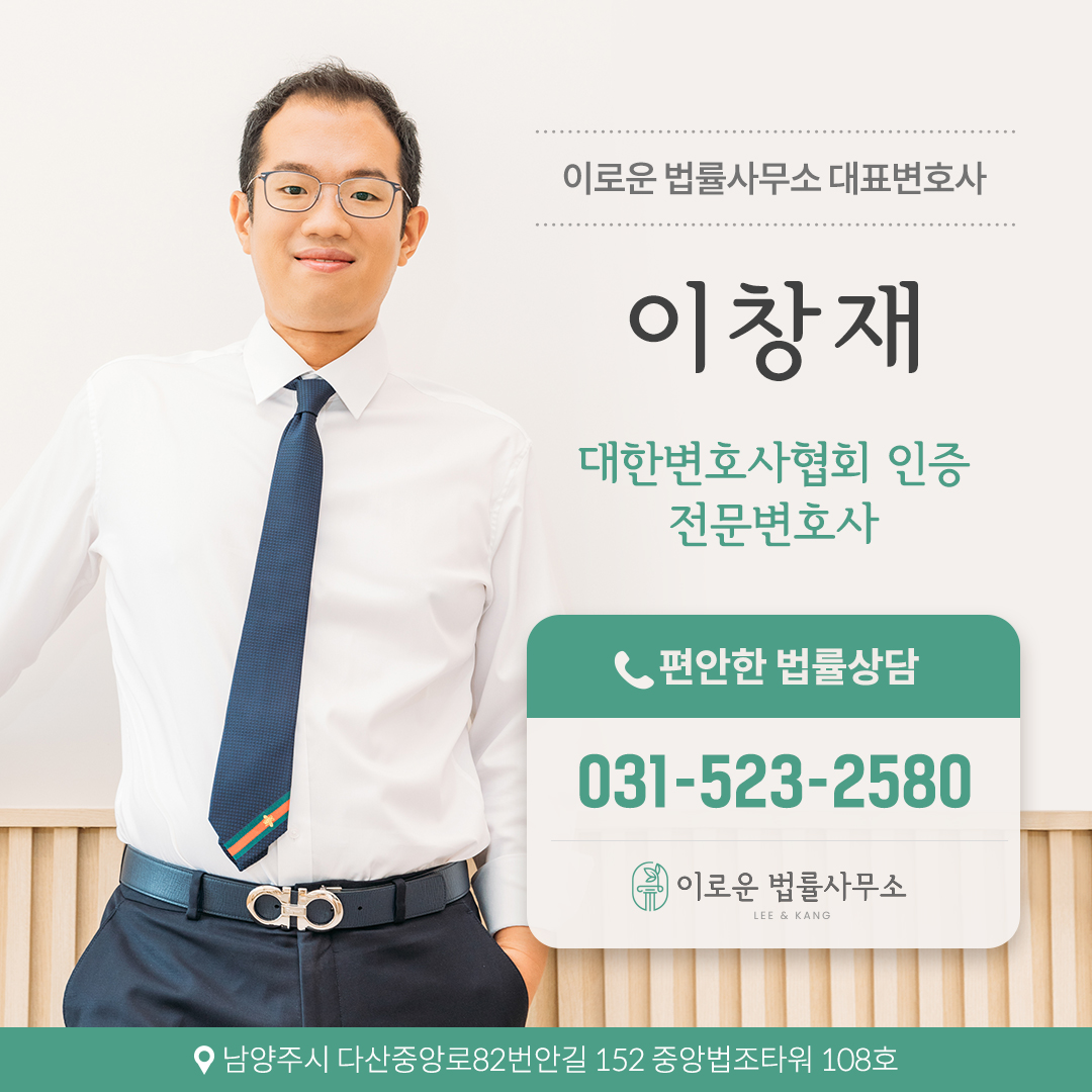 이로운 법률사무소 상속형사부동산 전문 변호사