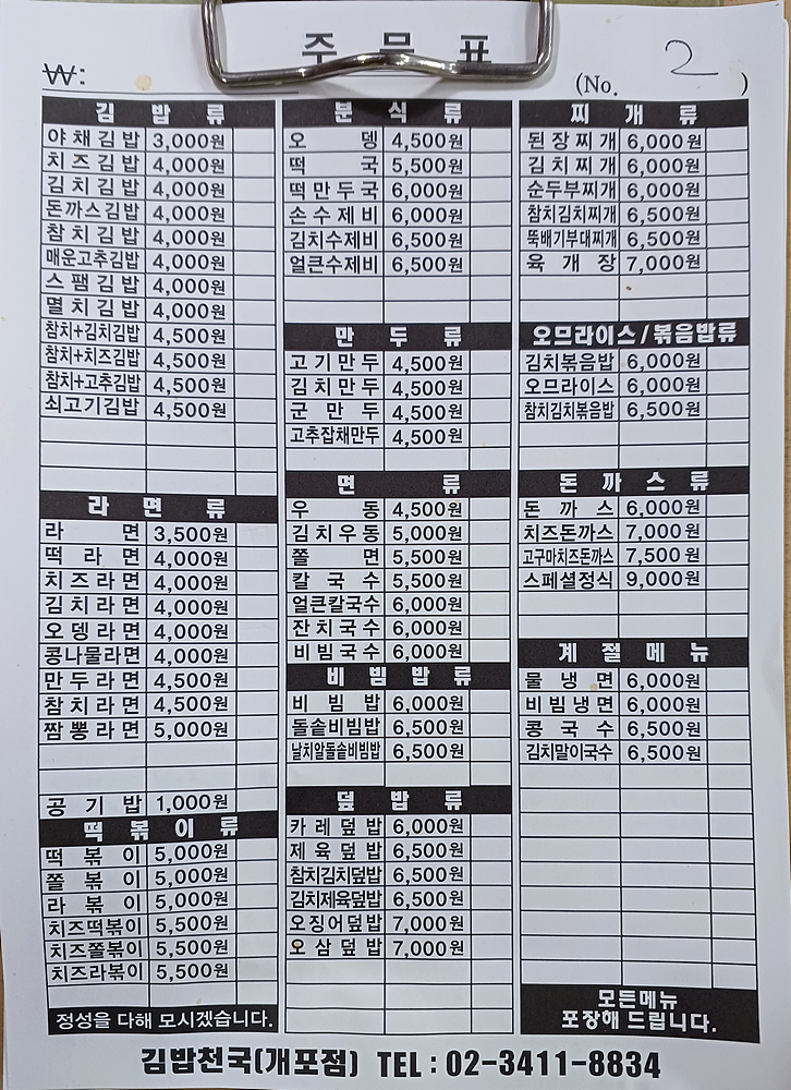 김밥천국 개포점