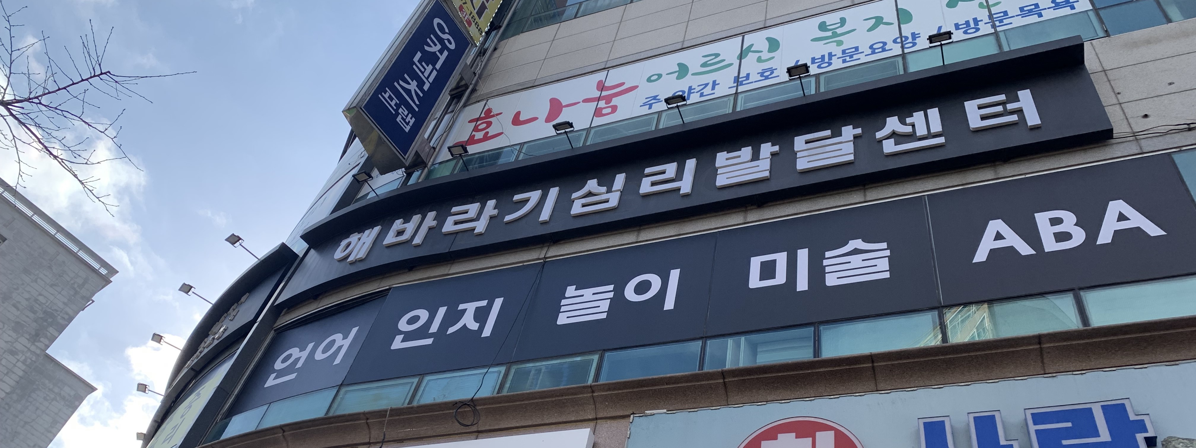 동백 해바라기 심리발달센터