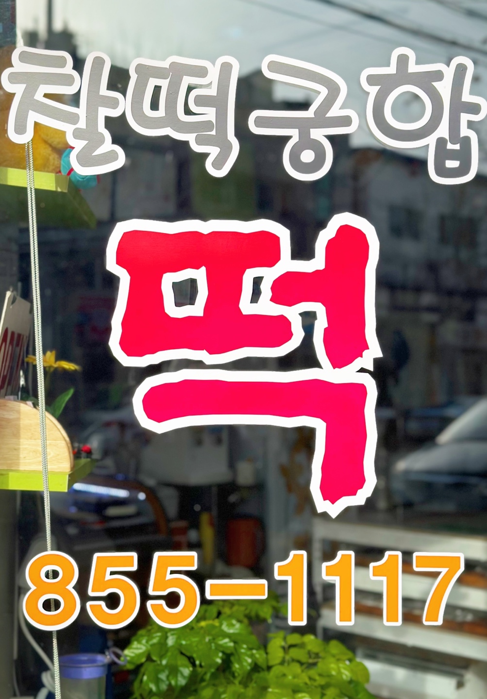 찰떡궁합떡집 녹양
