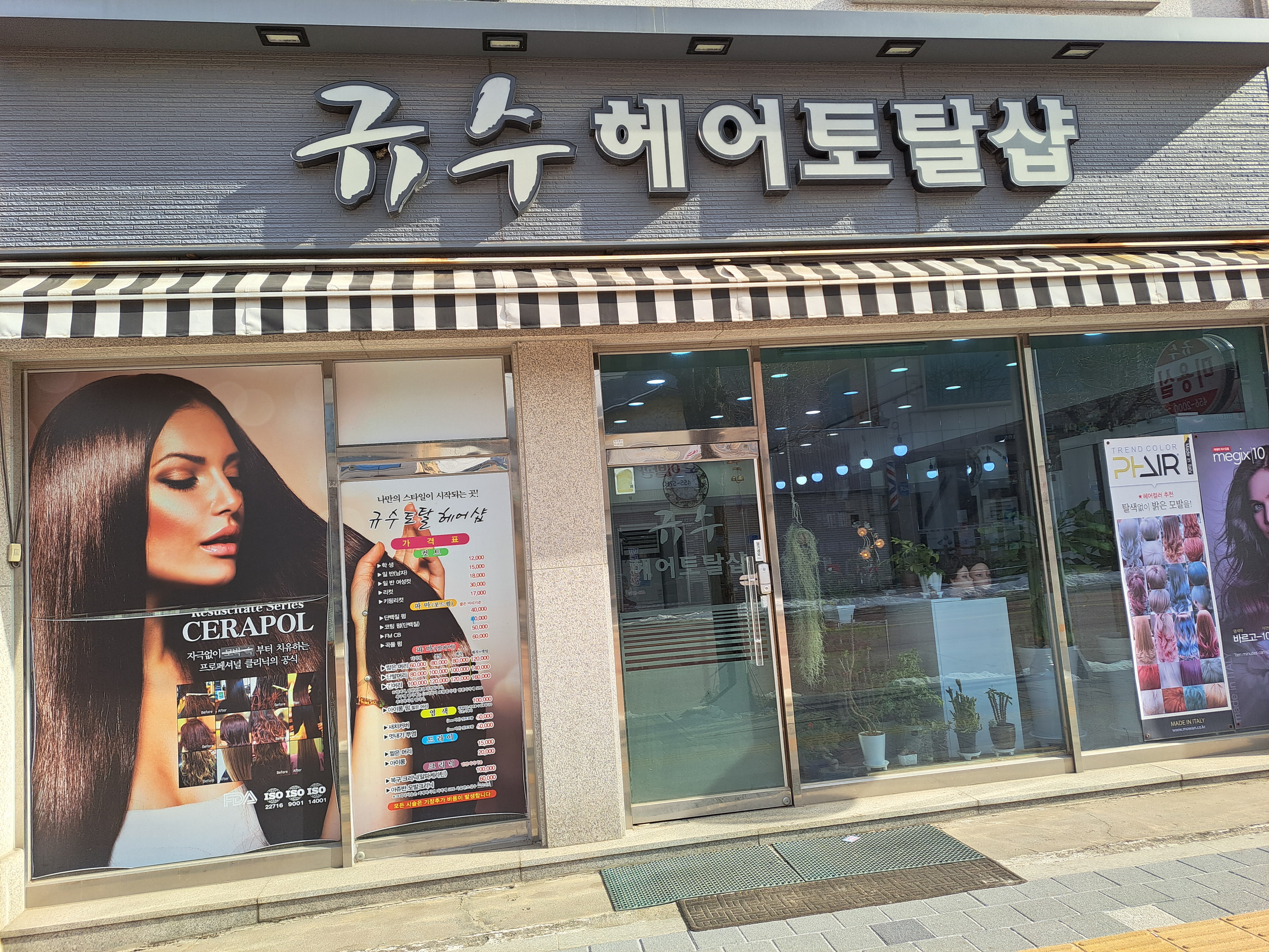 규수헤어토탈샵