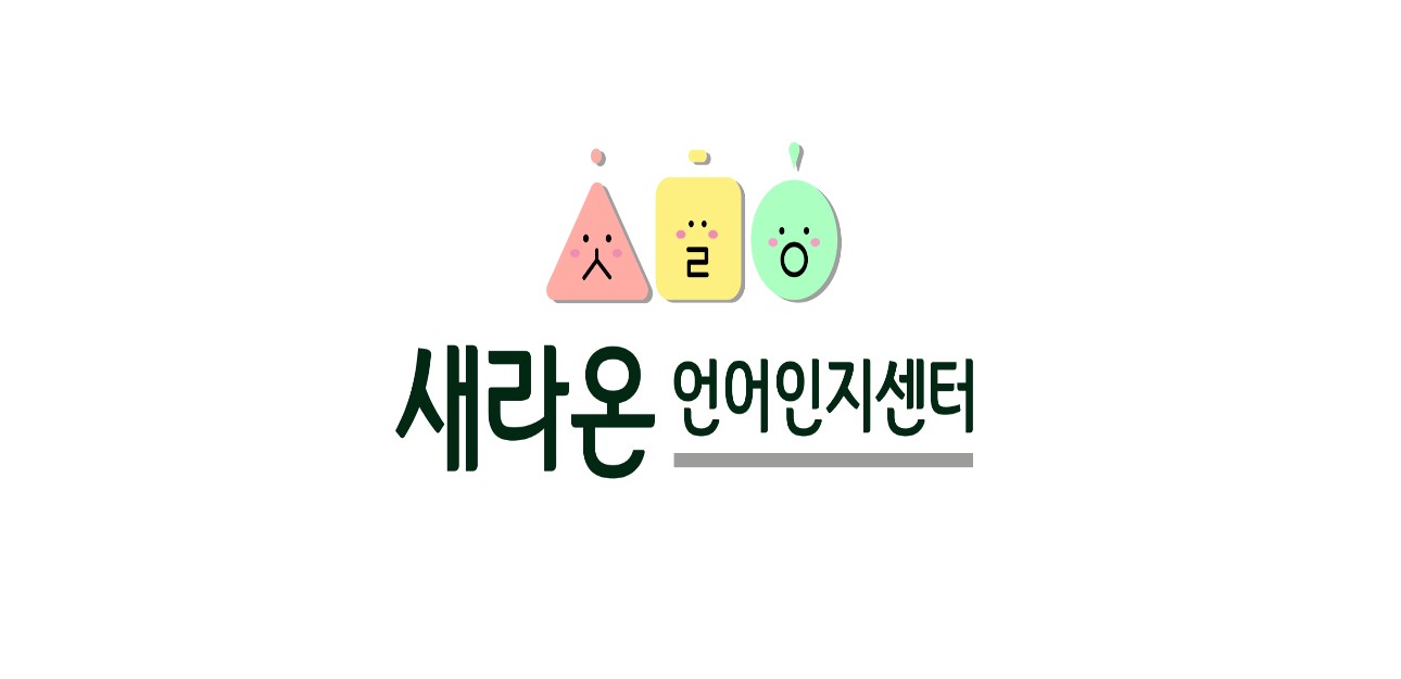 새라온언어인지센터