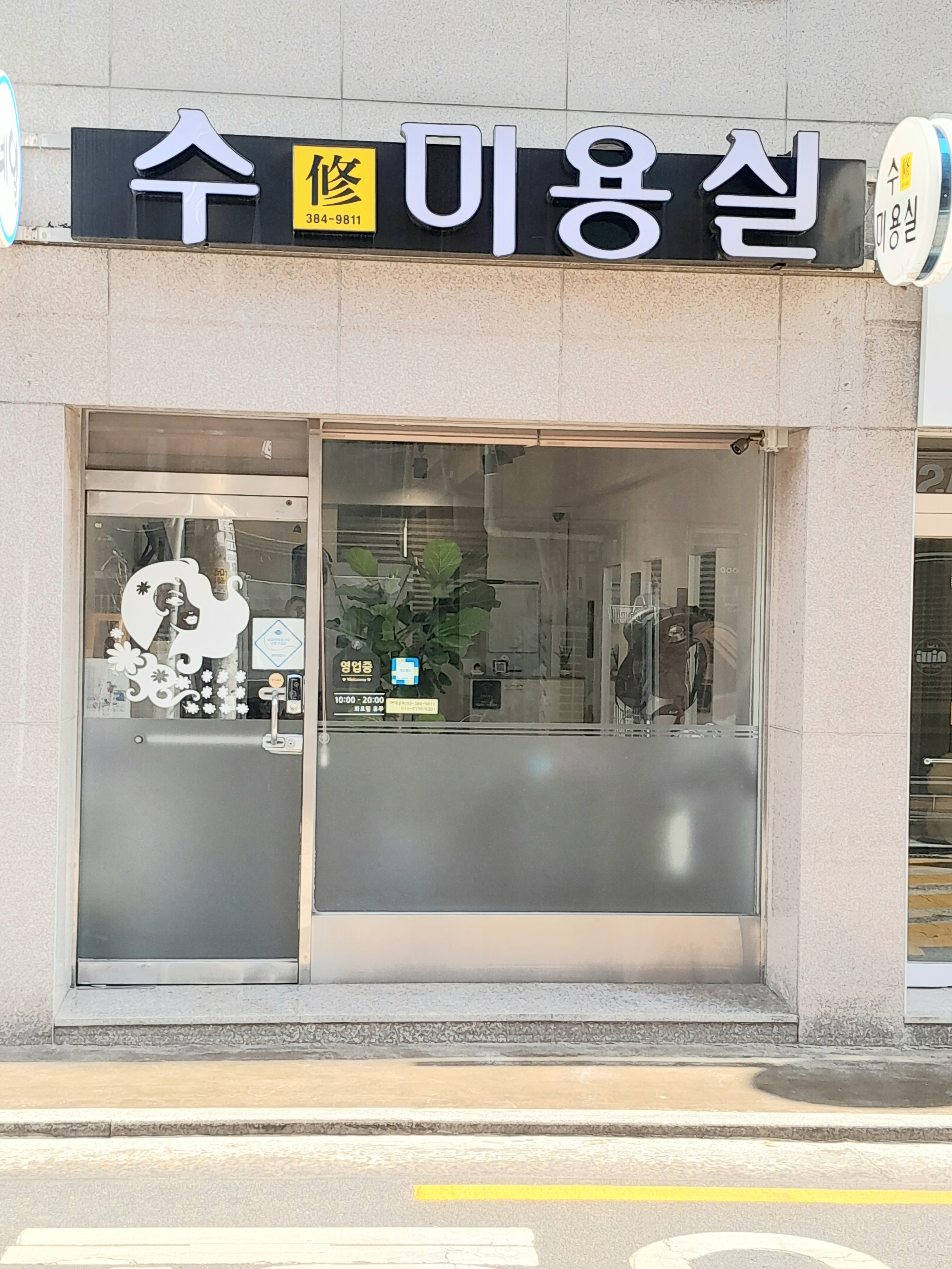 수미용실
