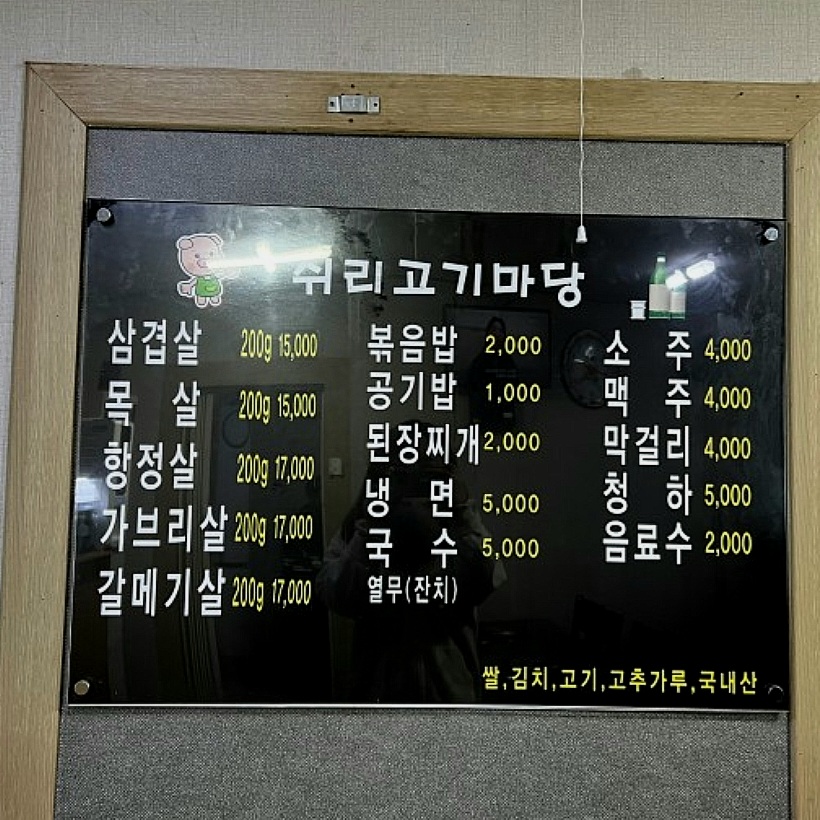 쉬리고기마당