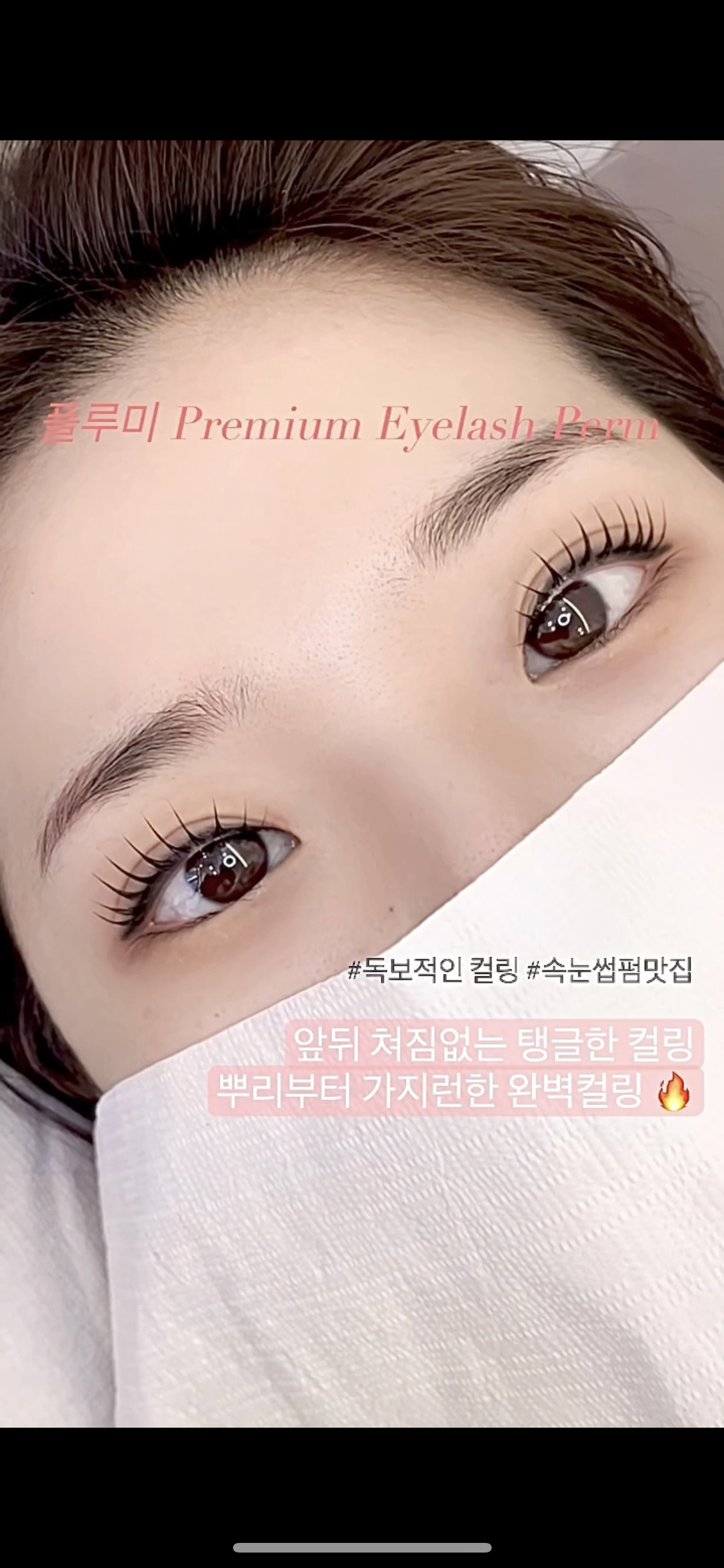 플루미뷰티샵 속눈썹펌&연장