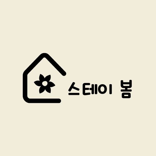 스테이 봄