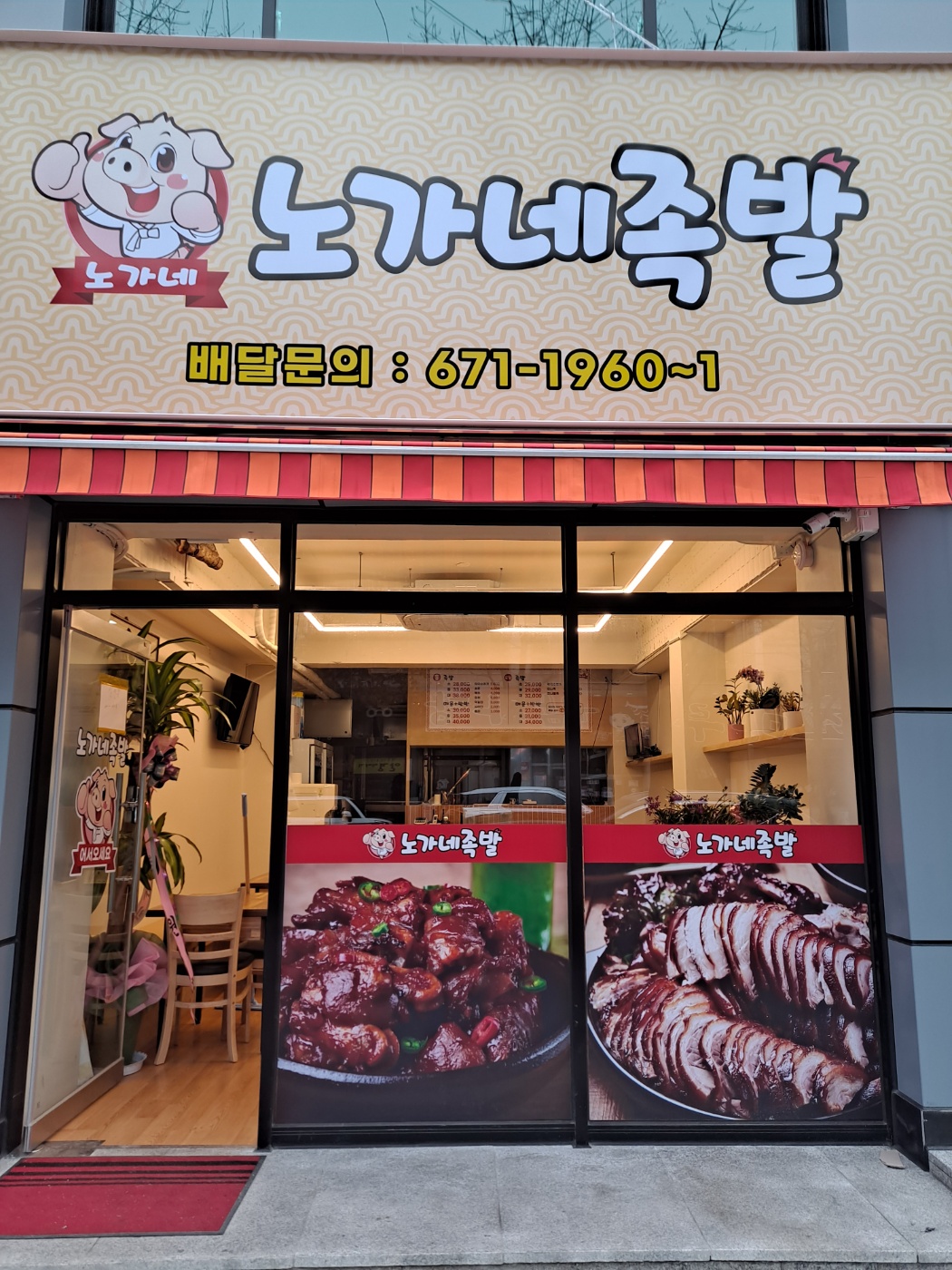 노가네족발