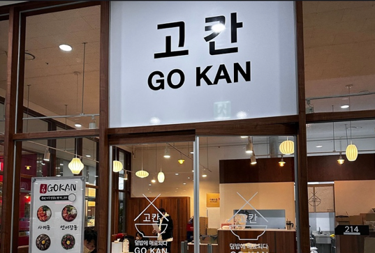 고칸 (2/2)