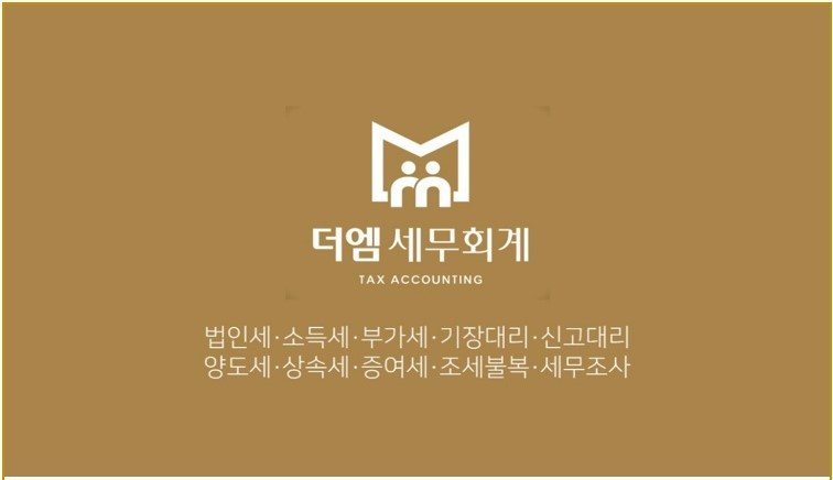 더엠세무회계