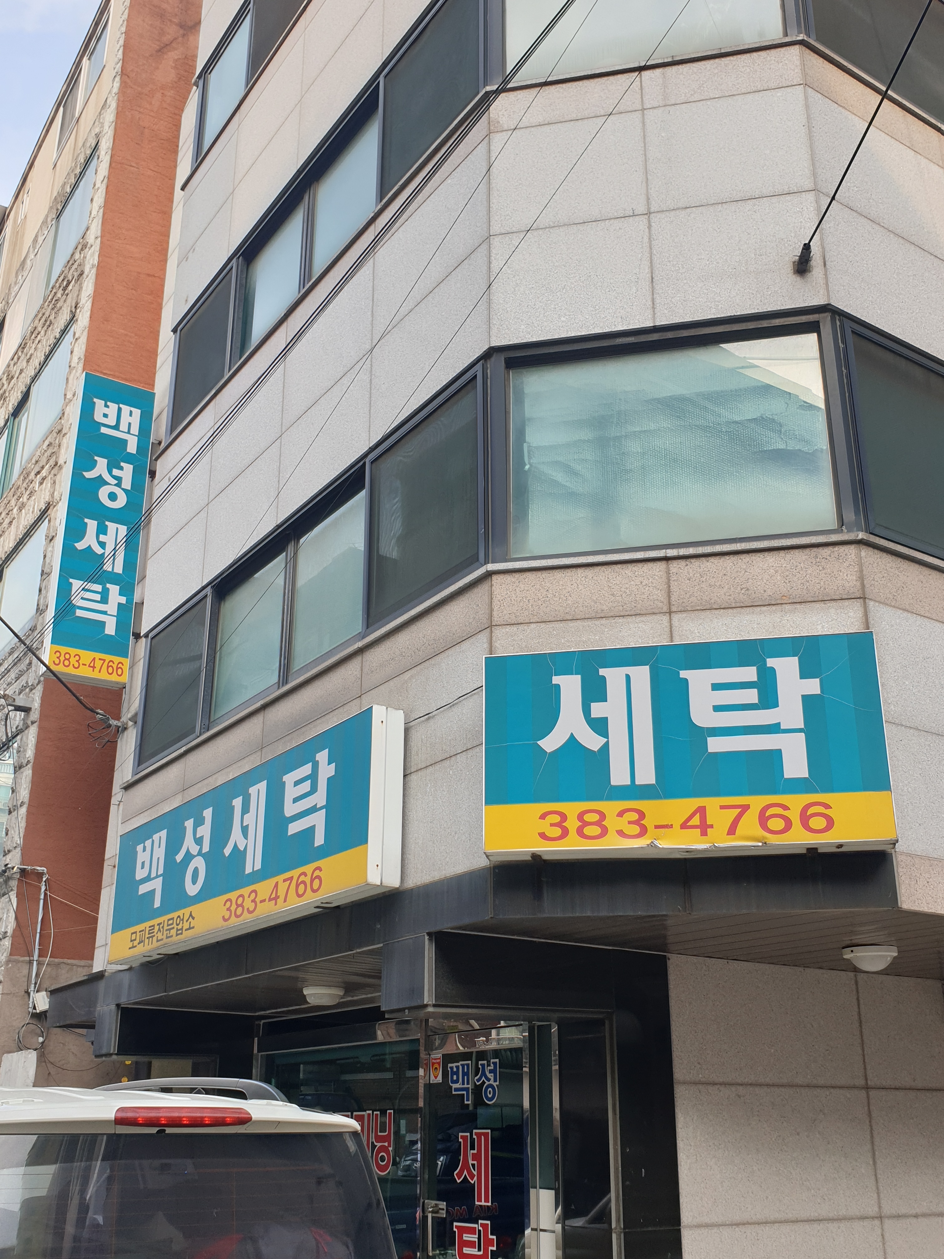백성세탁