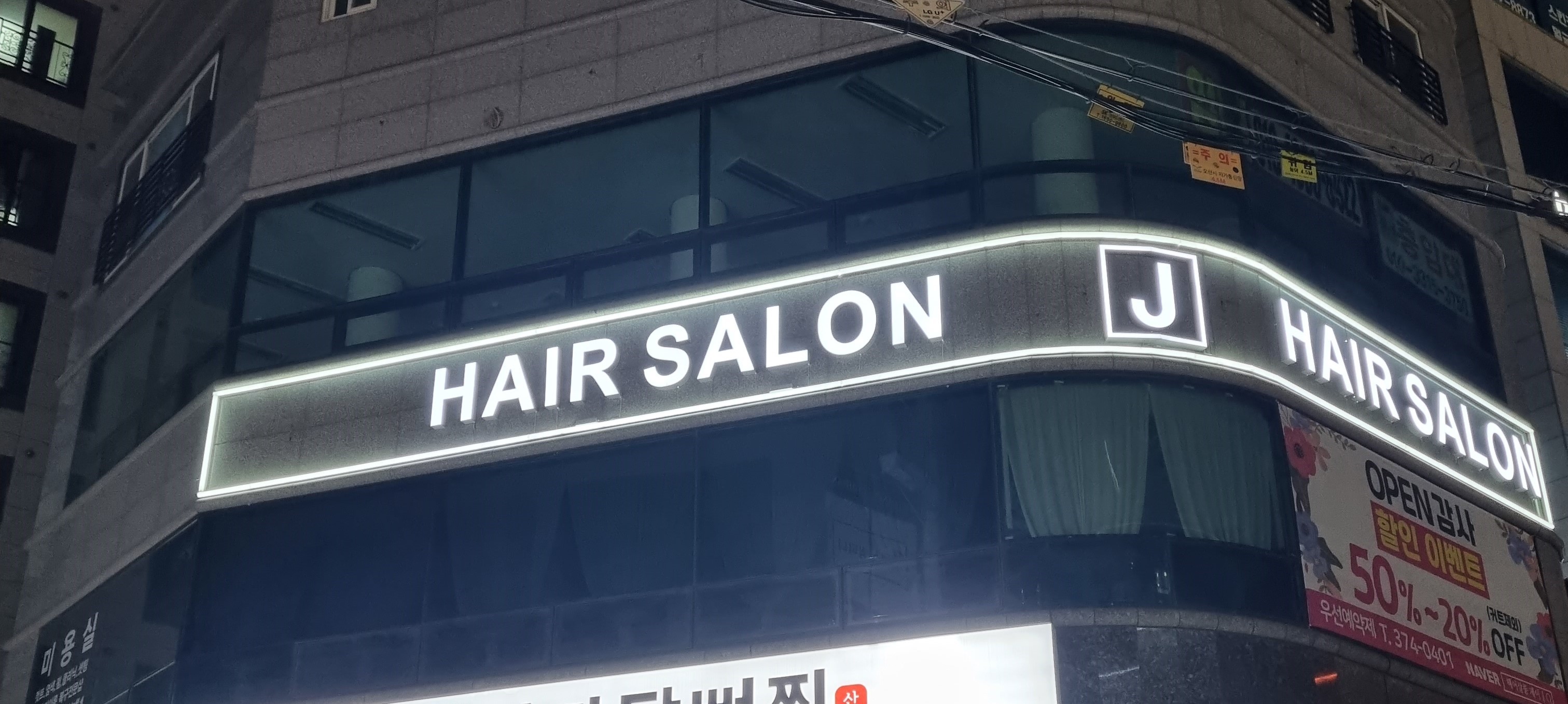헤어살롱제이