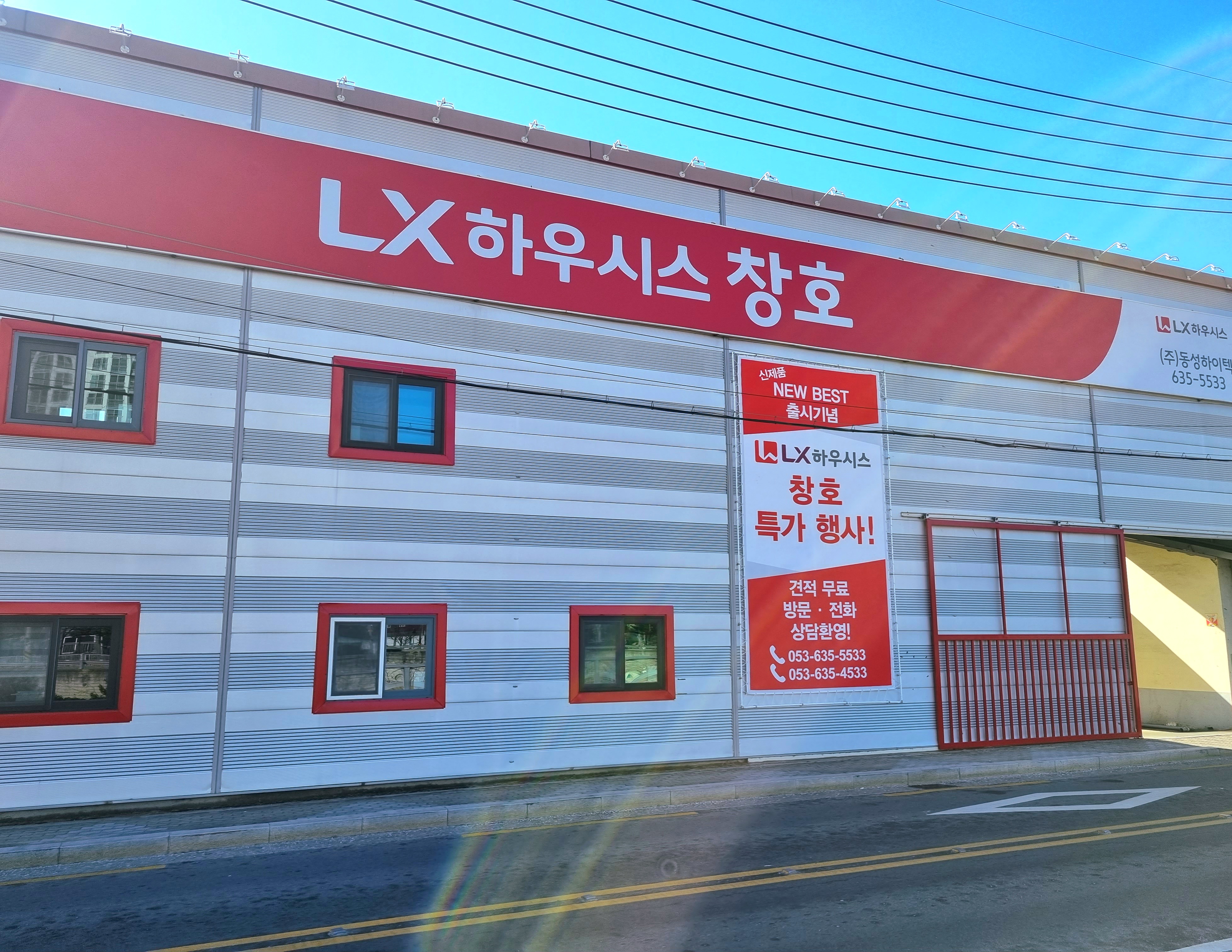 LX하우시스 동성하이텍