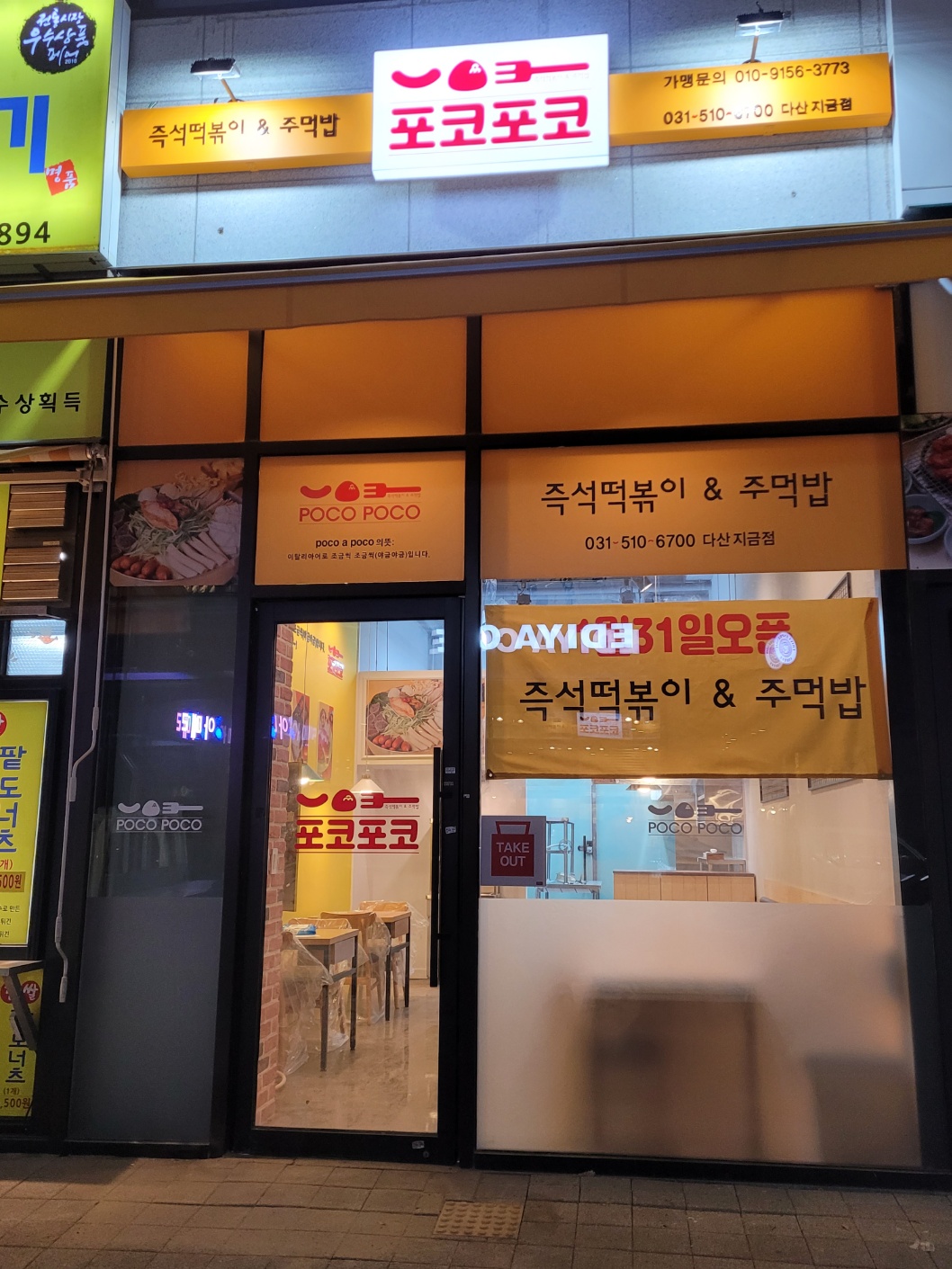 포코포코다산지금점