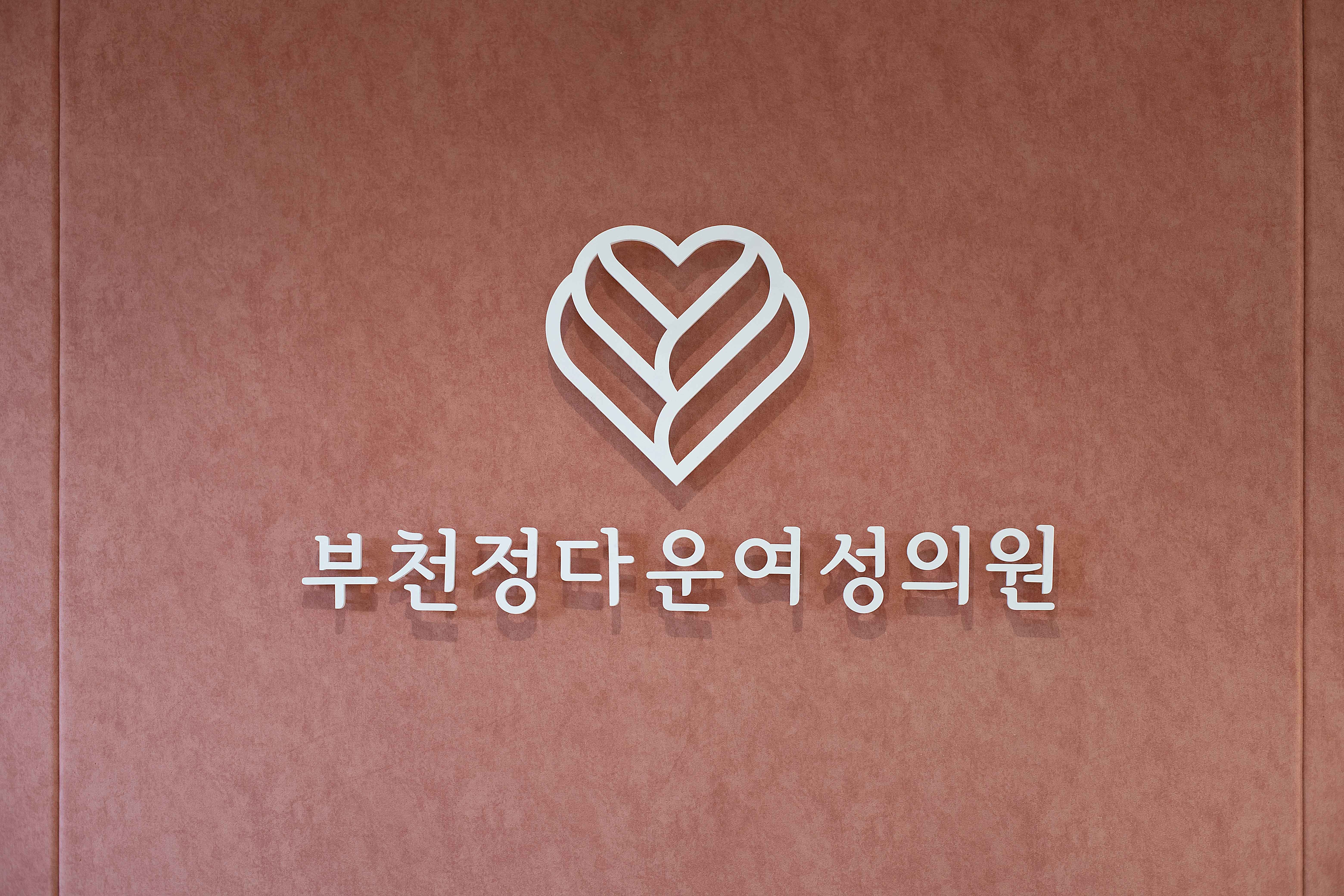 부천정다운여성의원