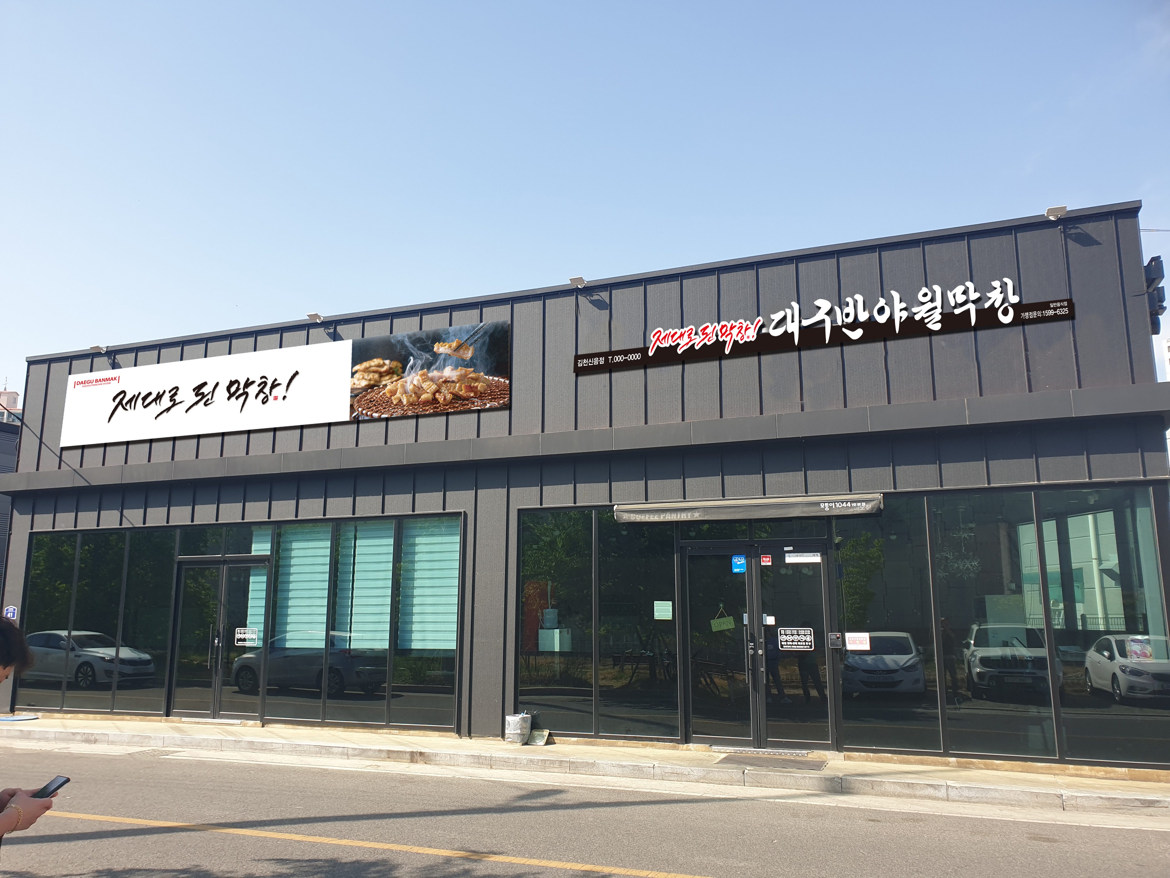 대구반야월막창 김천신음점