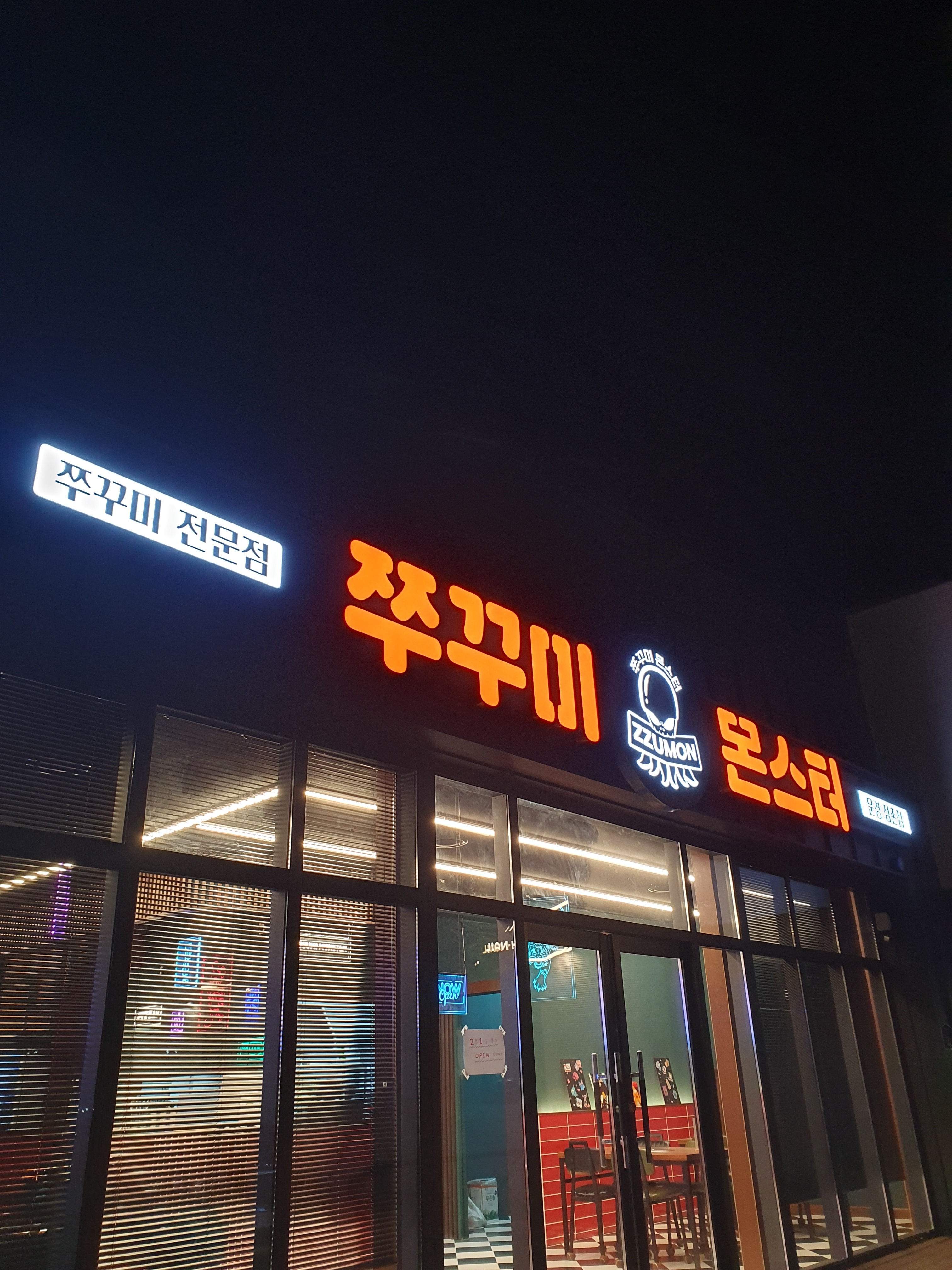 쭈꾸미몬스터 문경점촌점