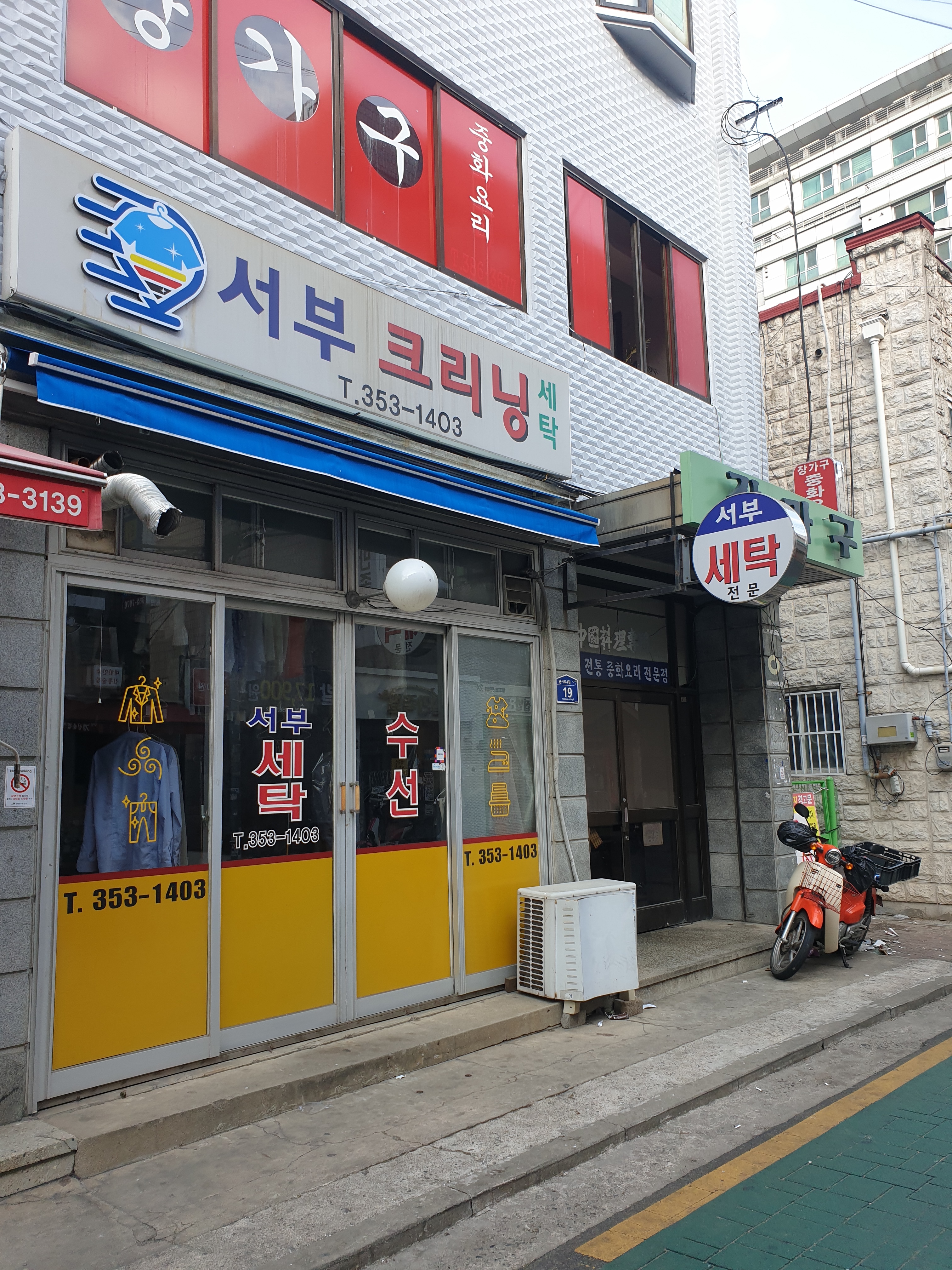서부크리닝세탁
